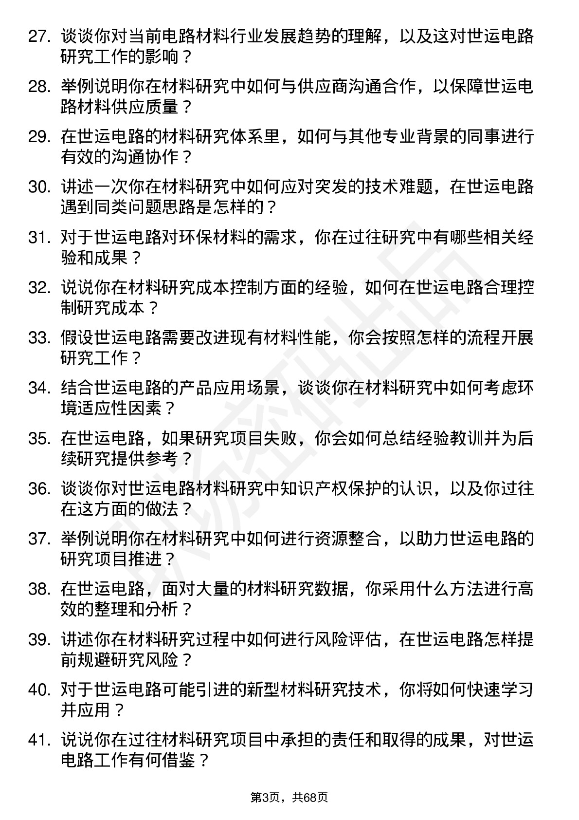 48道世运电路材料研究员岗位面试题库及参考回答含考察点分析