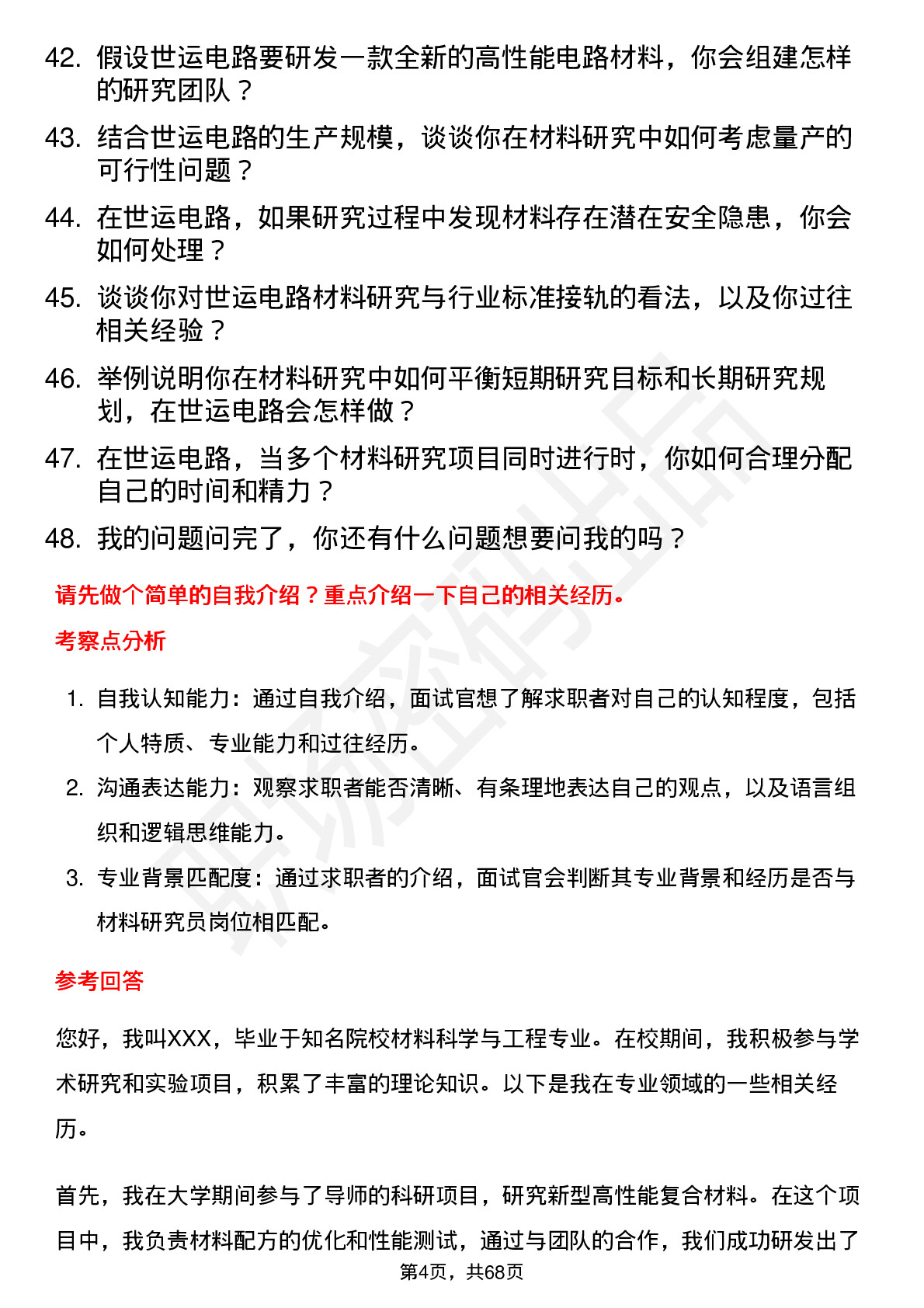 48道世运电路材料研究员岗位面试题库及参考回答含考察点分析