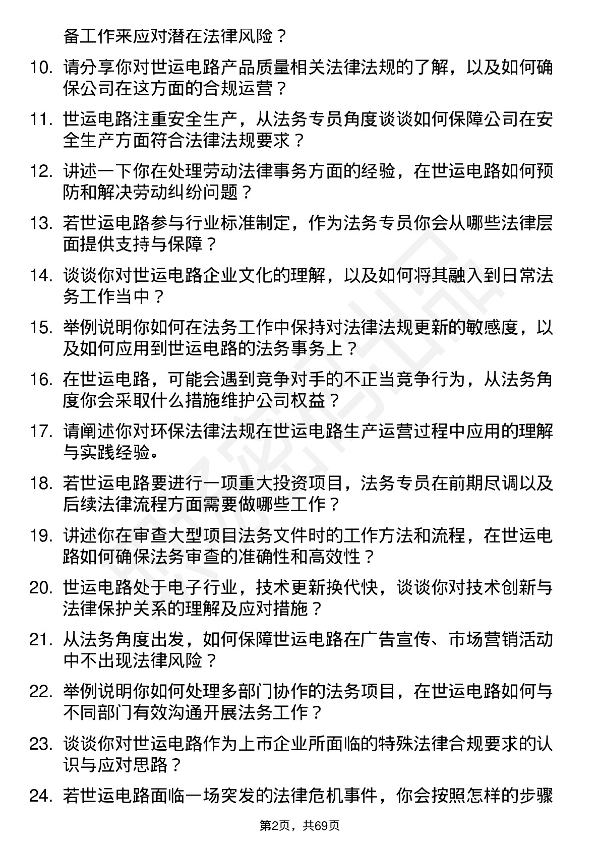 48道世运电路法务专员岗位面试题库及参考回答含考察点分析