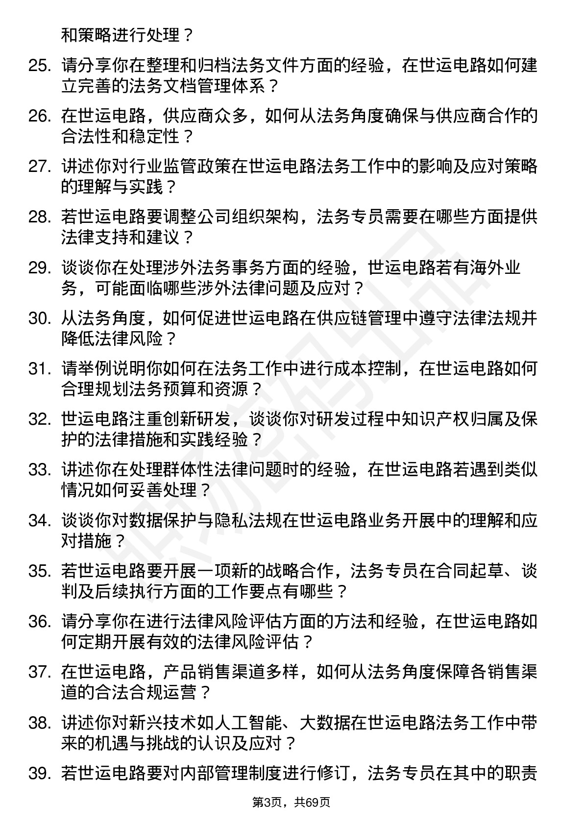 48道世运电路法务专员岗位面试题库及参考回答含考察点分析