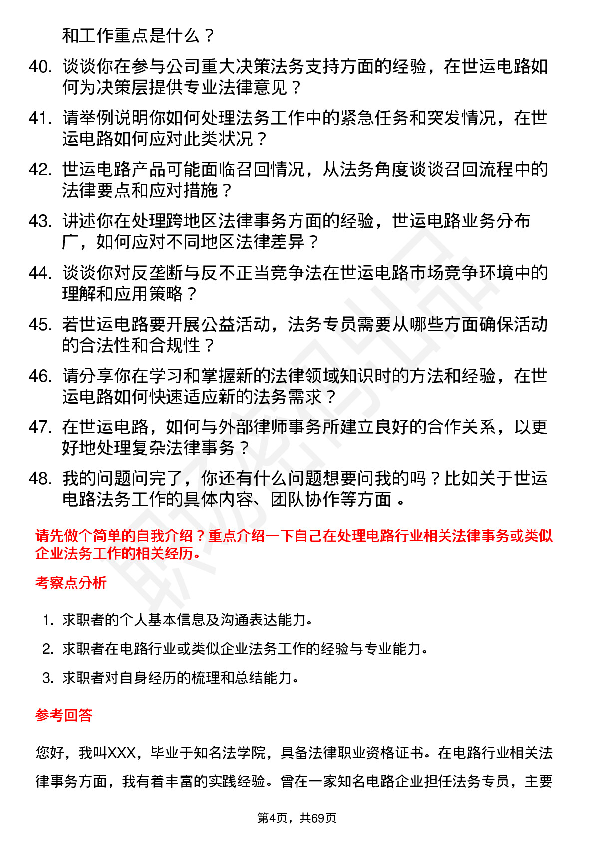 48道世运电路法务专员岗位面试题库及参考回答含考察点分析