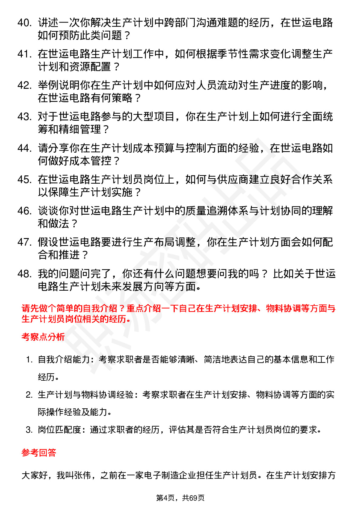 48道世运电路生产计划员岗位面试题库及参考回答含考察点分析