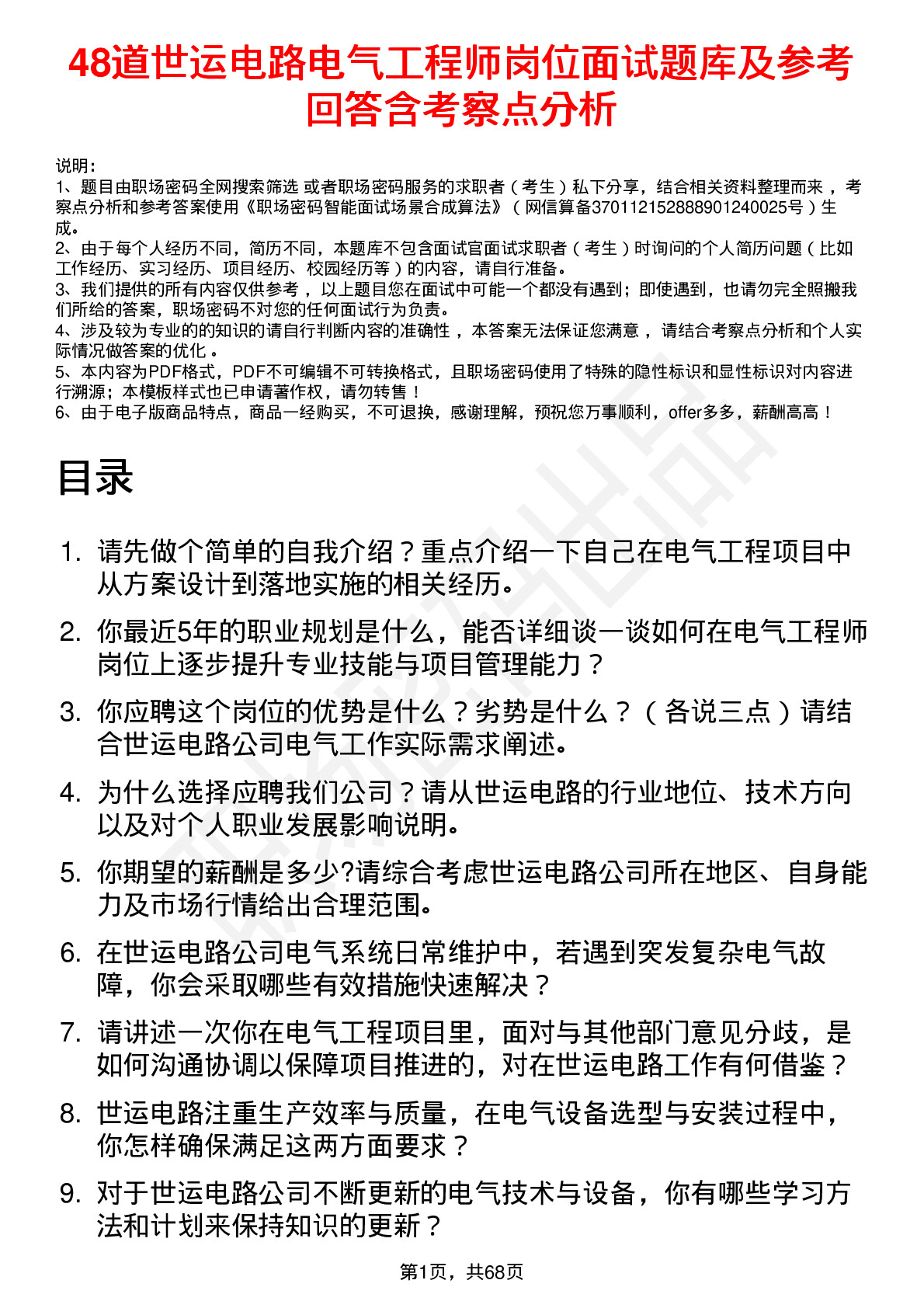 48道世运电路电气工程师岗位面试题库及参考回答含考察点分析