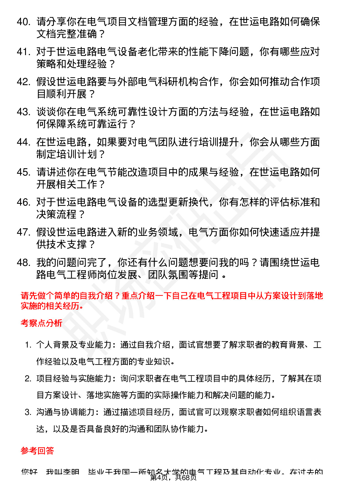 48道世运电路电气工程师岗位面试题库及参考回答含考察点分析