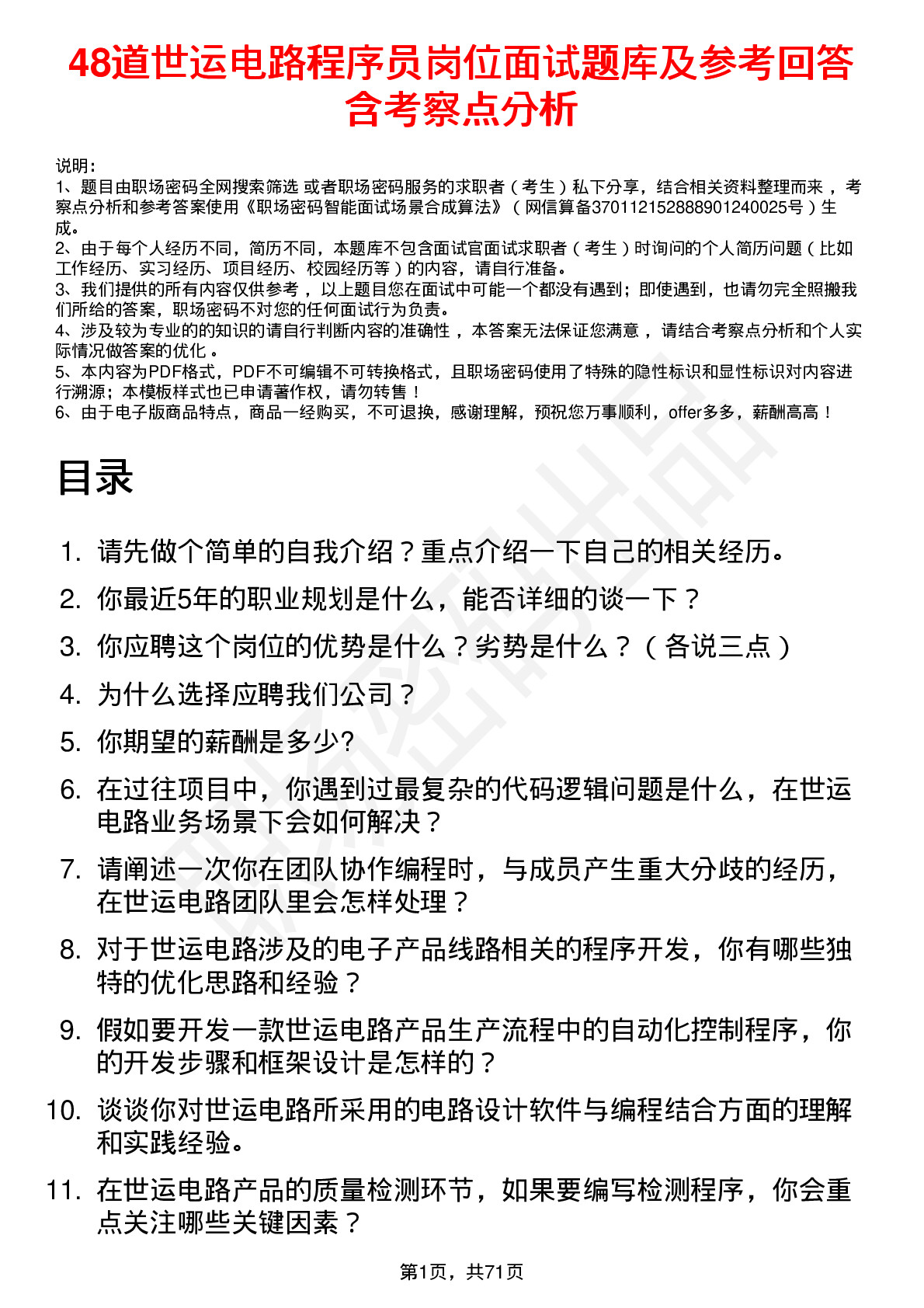 48道世运电路程序员岗位面试题库及参考回答含考察点分析