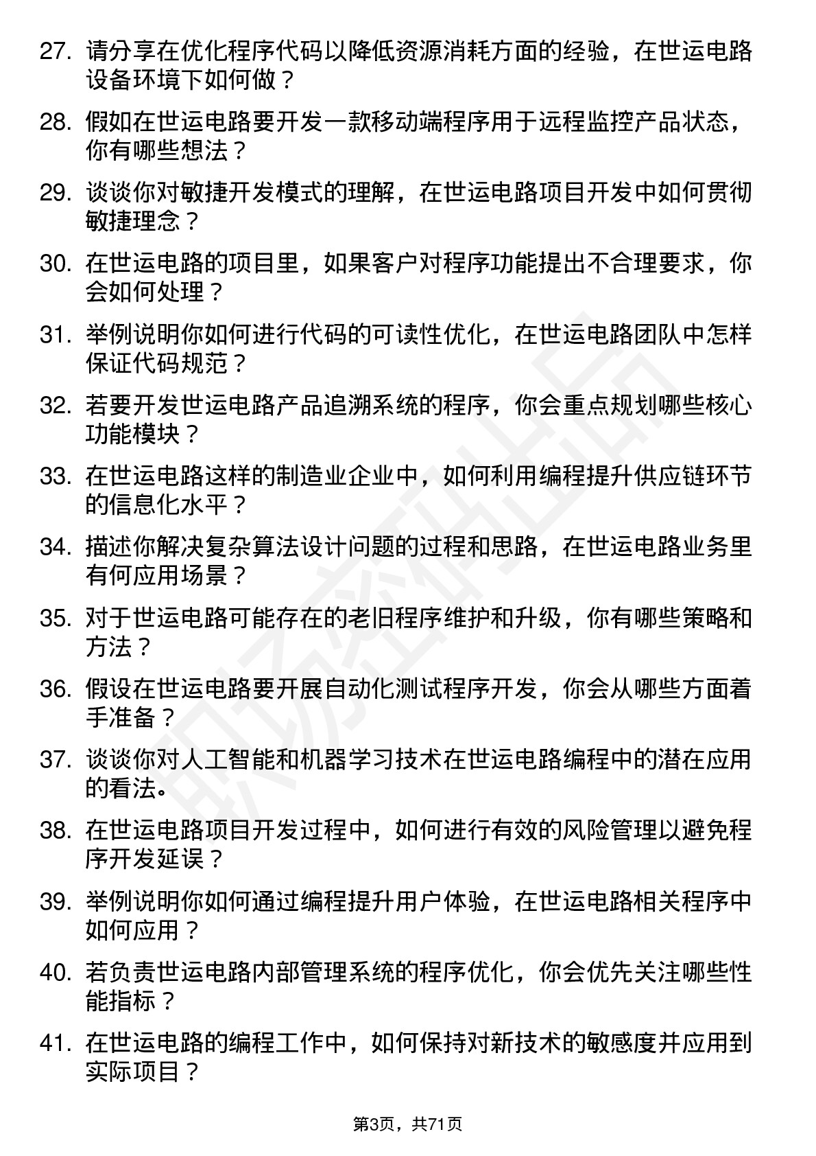 48道世运电路程序员岗位面试题库及参考回答含考察点分析