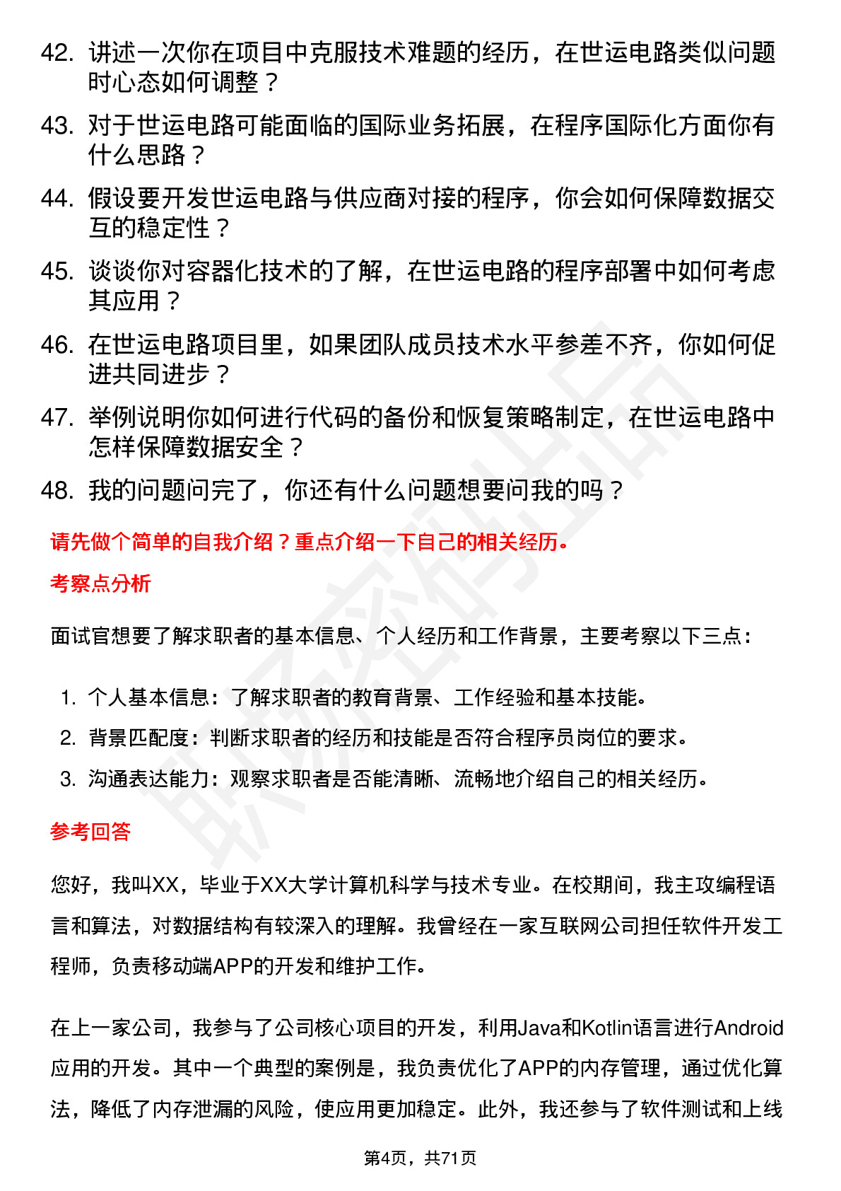 48道世运电路程序员岗位面试题库及参考回答含考察点分析