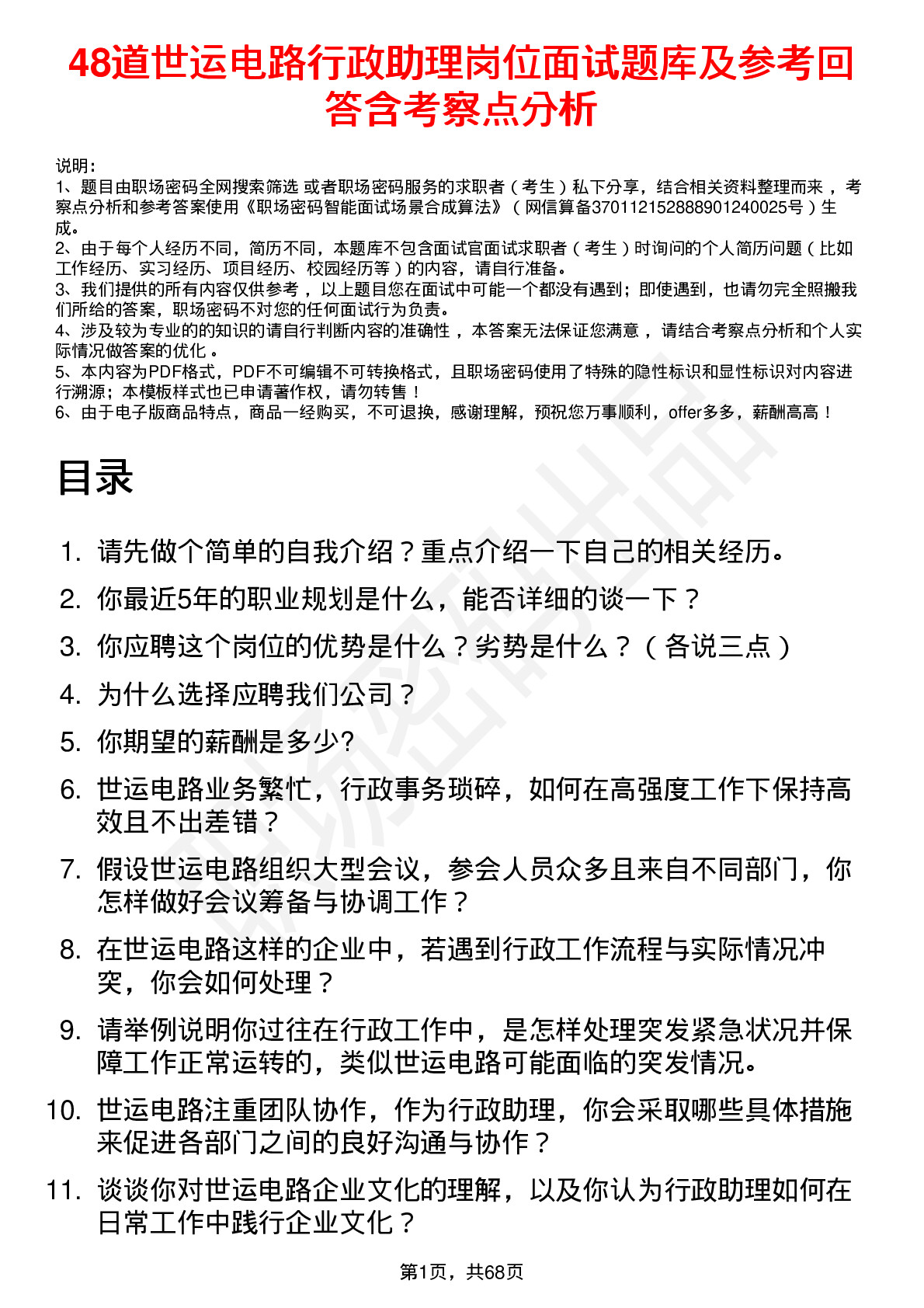 48道世运电路行政助理岗位面试题库及参考回答含考察点分析