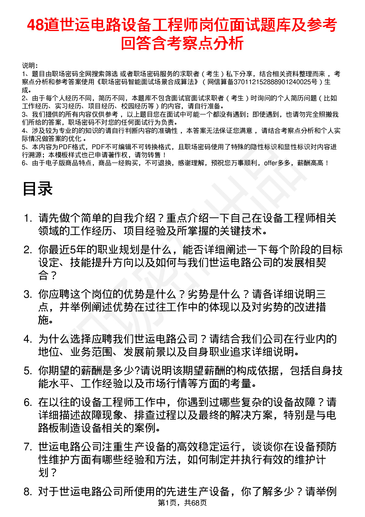 48道世运电路设备工程师岗位面试题库及参考回答含考察点分析