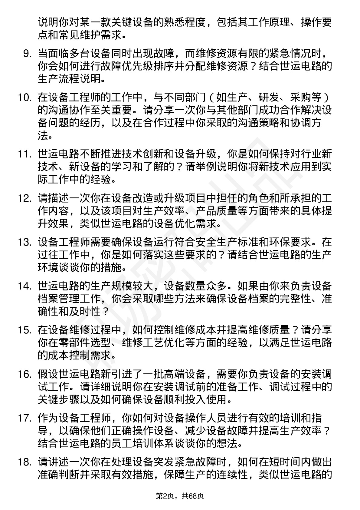 48道世运电路设备工程师岗位面试题库及参考回答含考察点分析