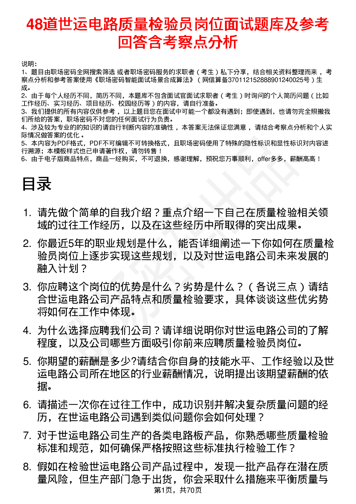 48道世运电路质量检验员岗位面试题库及参考回答含考察点分析