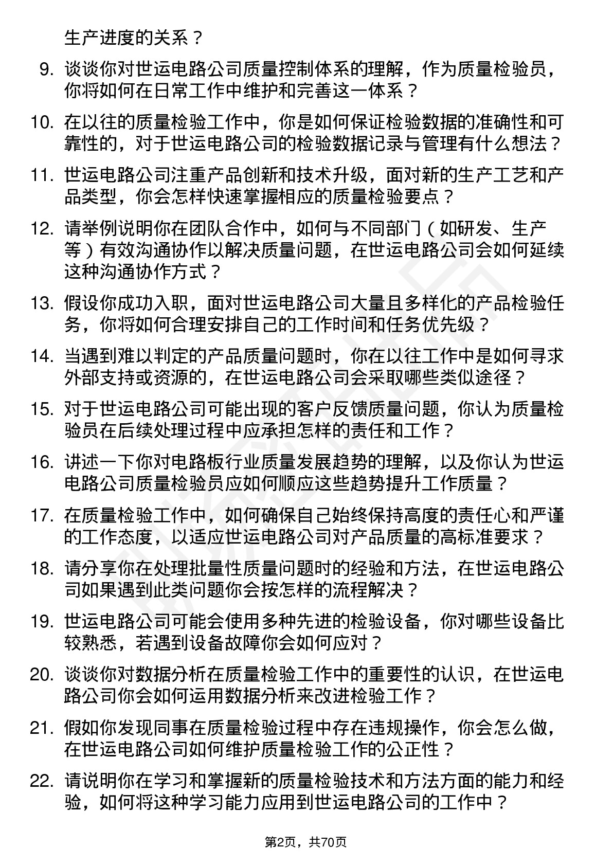 48道世运电路质量检验员岗位面试题库及参考回答含考察点分析