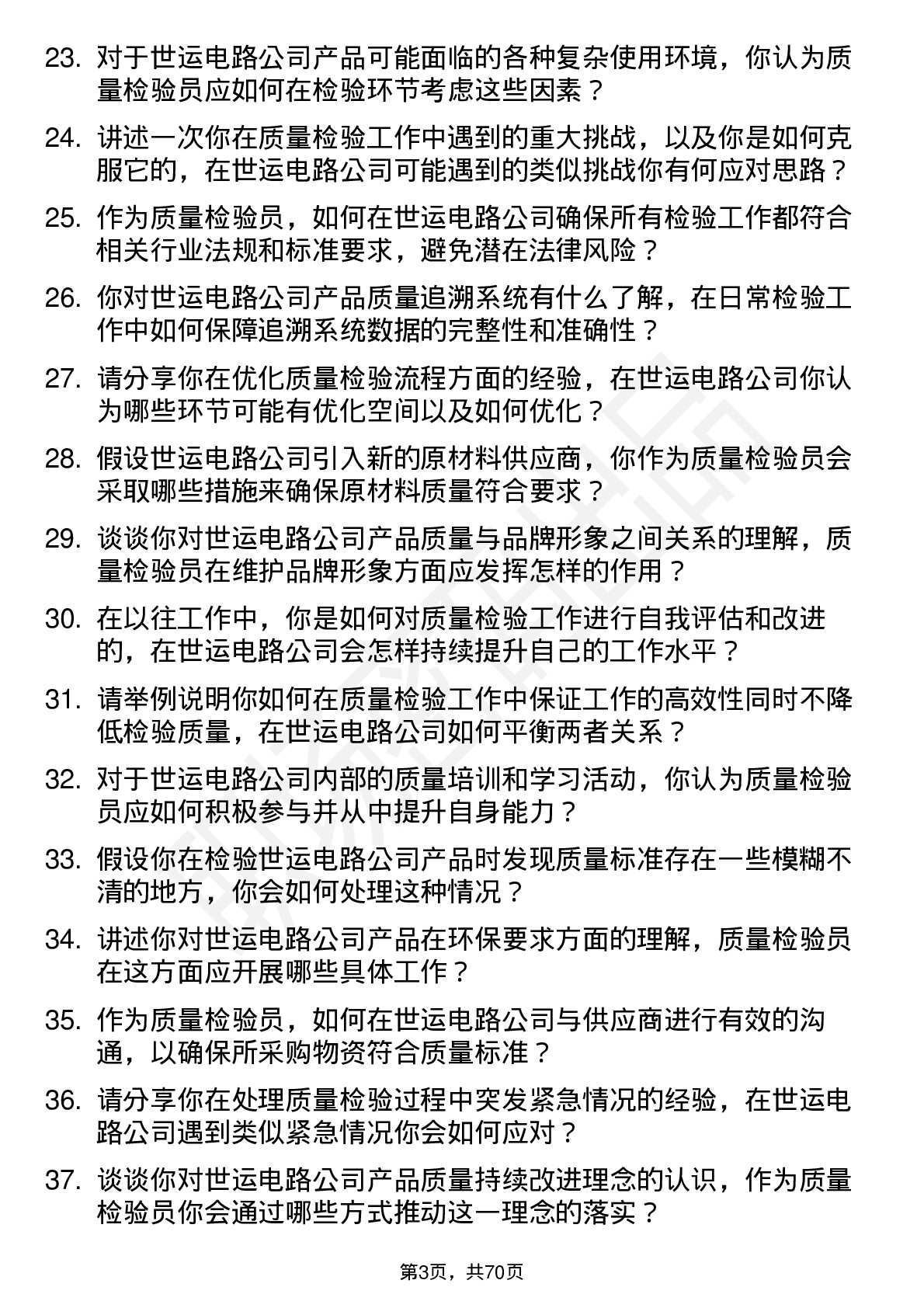 48道世运电路质量检验员岗位面试题库及参考回答含考察点分析