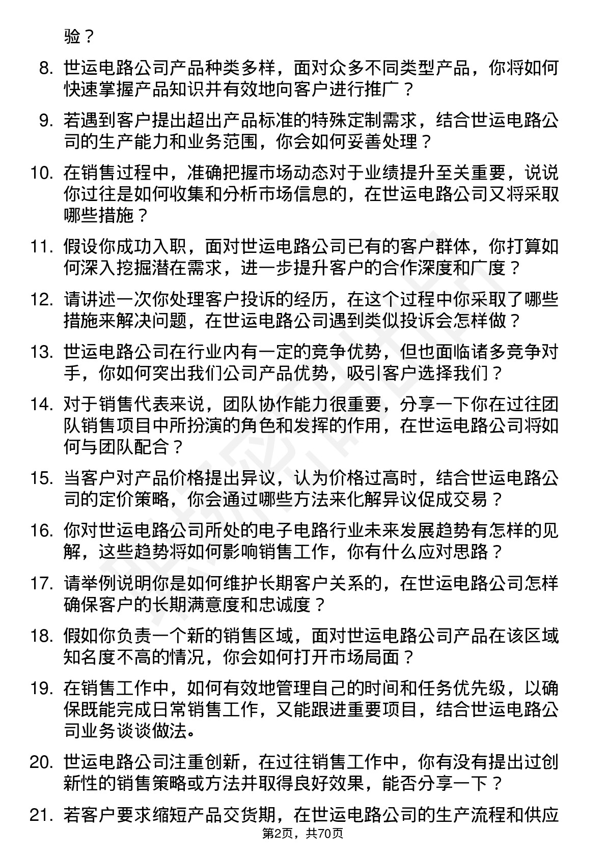 48道世运电路销售代表岗位面试题库及参考回答含考察点分析