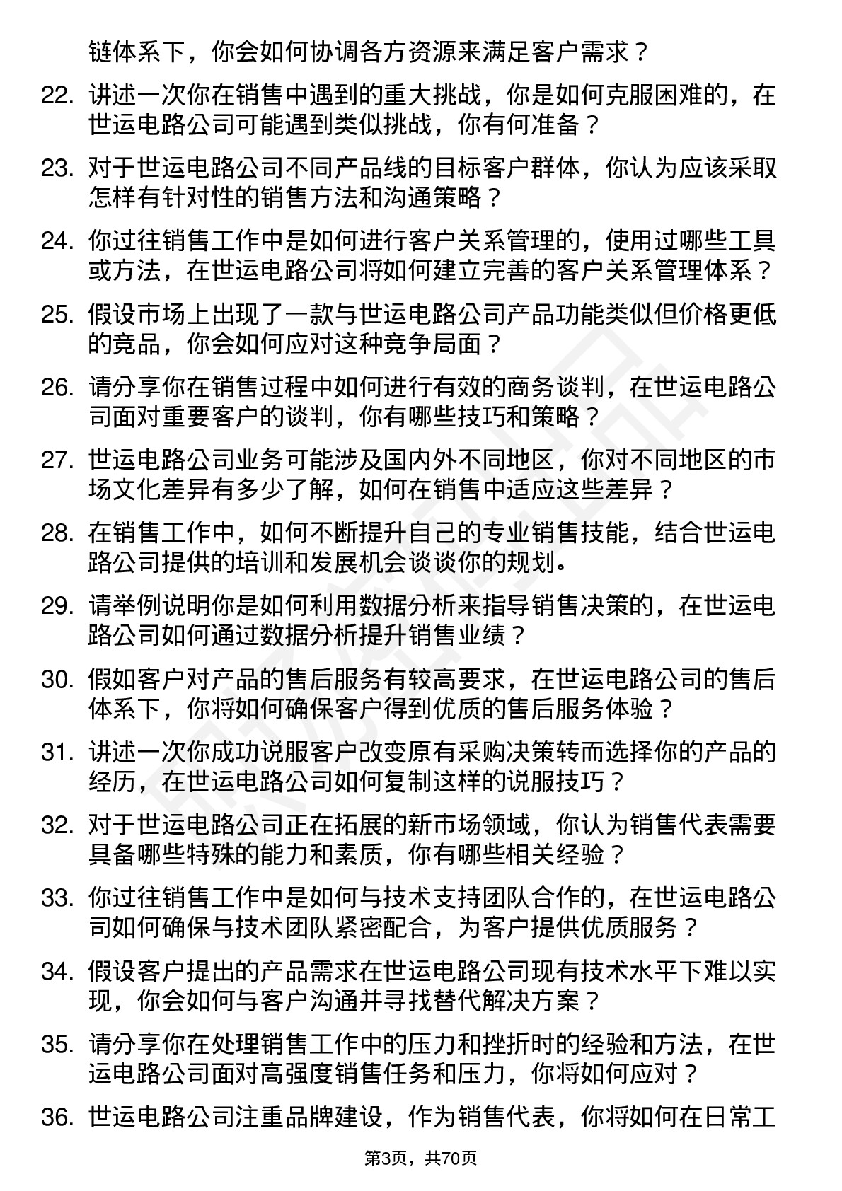 48道世运电路销售代表岗位面试题库及参考回答含考察点分析