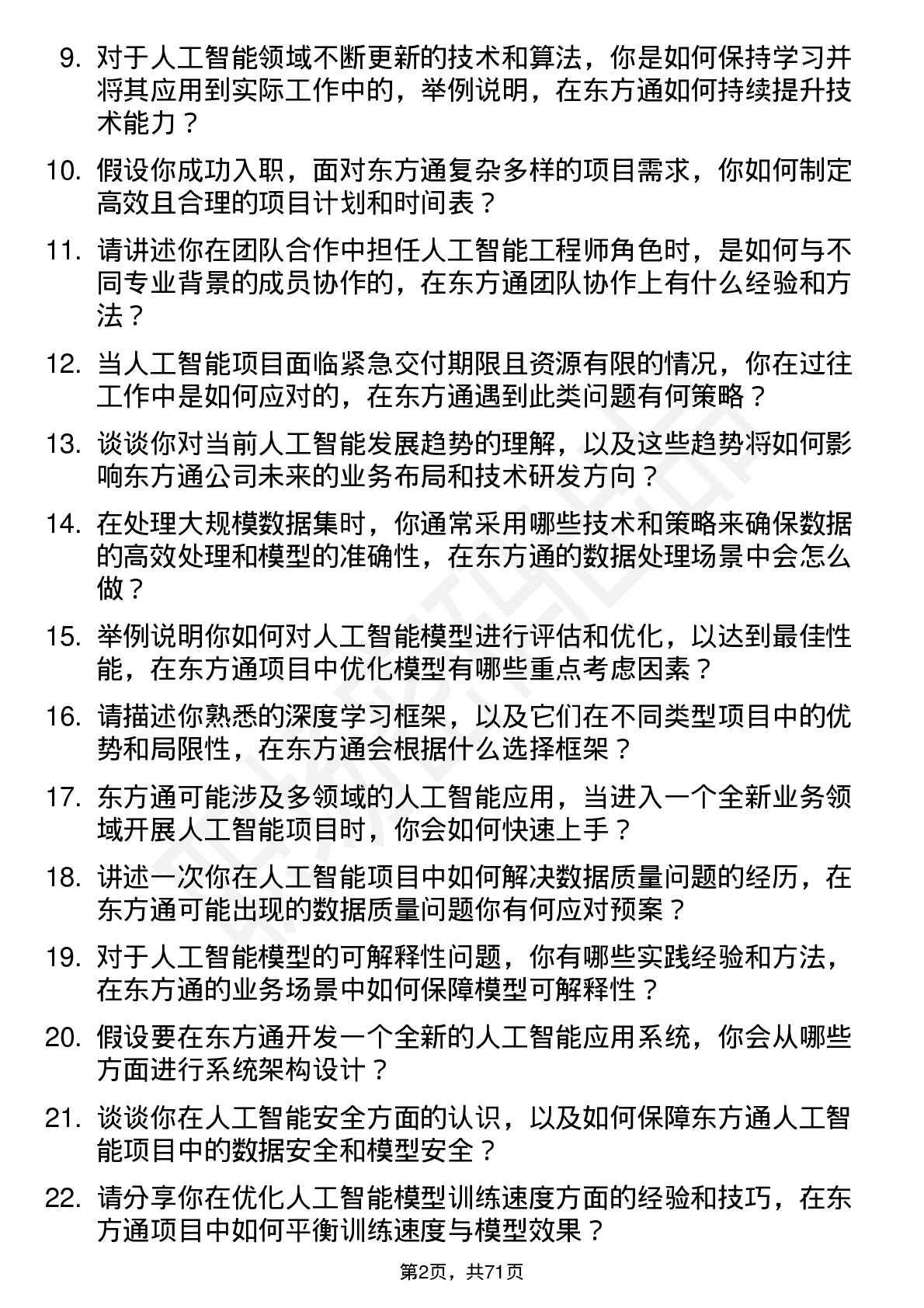 48道东方通人工智能工程师岗位面试题库及参考回答含考察点分析