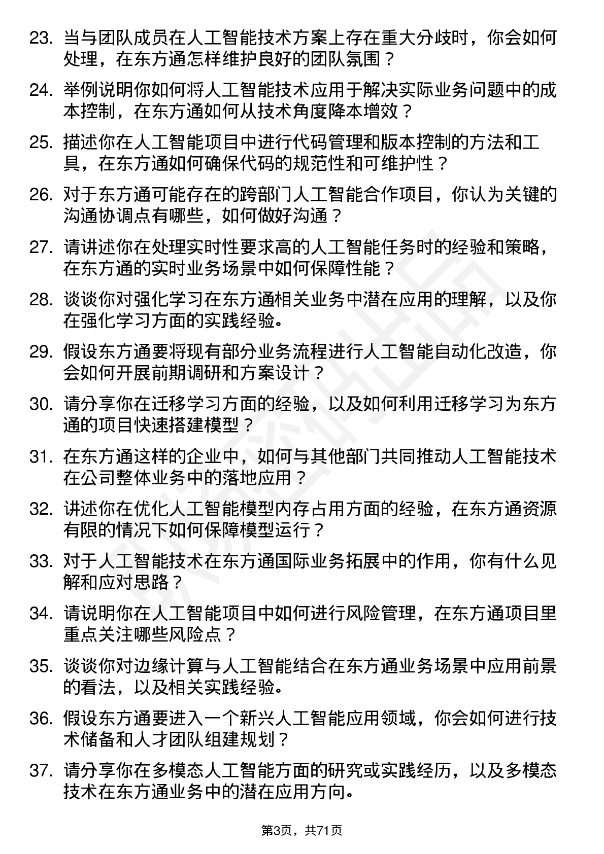 48道东方通人工智能工程师岗位面试题库及参考回答含考察点分析