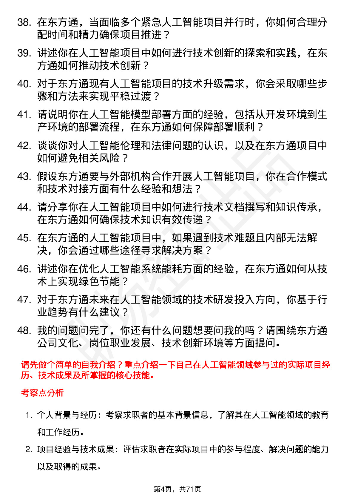 48道东方通人工智能工程师岗位面试题库及参考回答含考察点分析