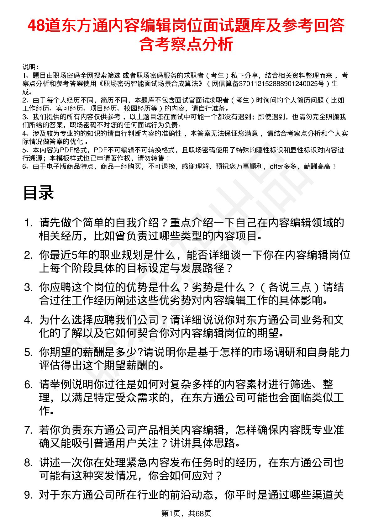 48道东方通内容编辑岗位面试题库及参考回答含考察点分析