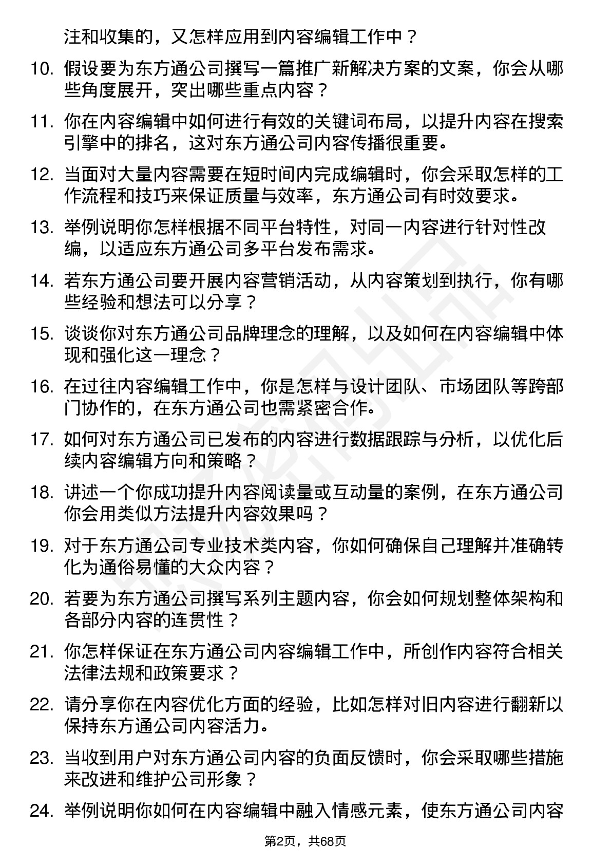 48道东方通内容编辑岗位面试题库及参考回答含考察点分析