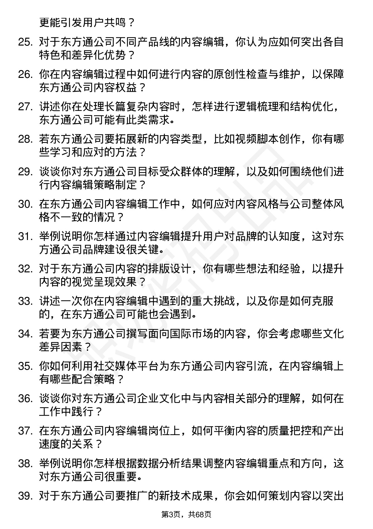 48道东方通内容编辑岗位面试题库及参考回答含考察点分析