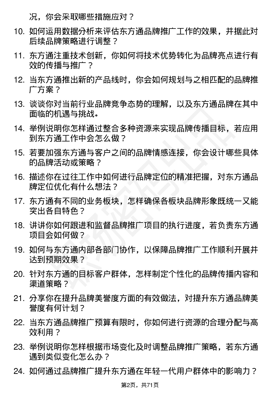 48道东方通品牌专员岗位面试题库及参考回答含考察点分析