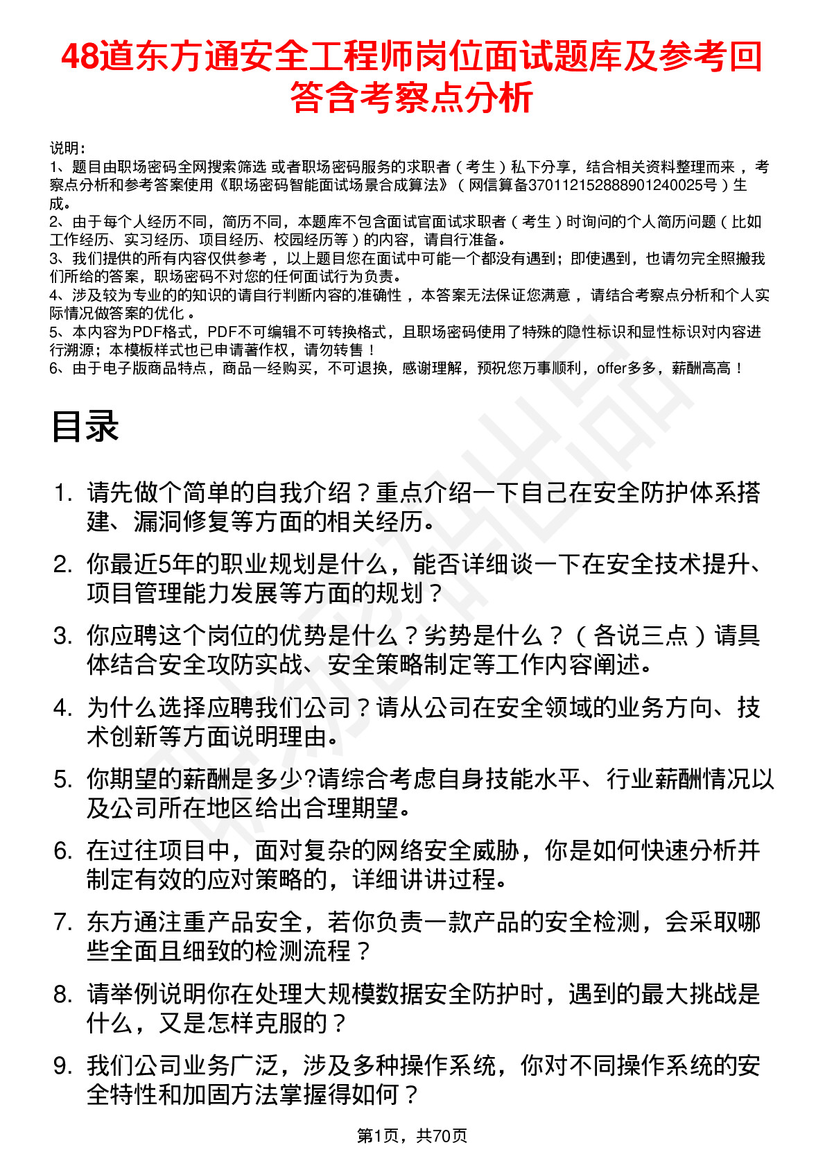 48道东方通安全工程师岗位面试题库及参考回答含考察点分析