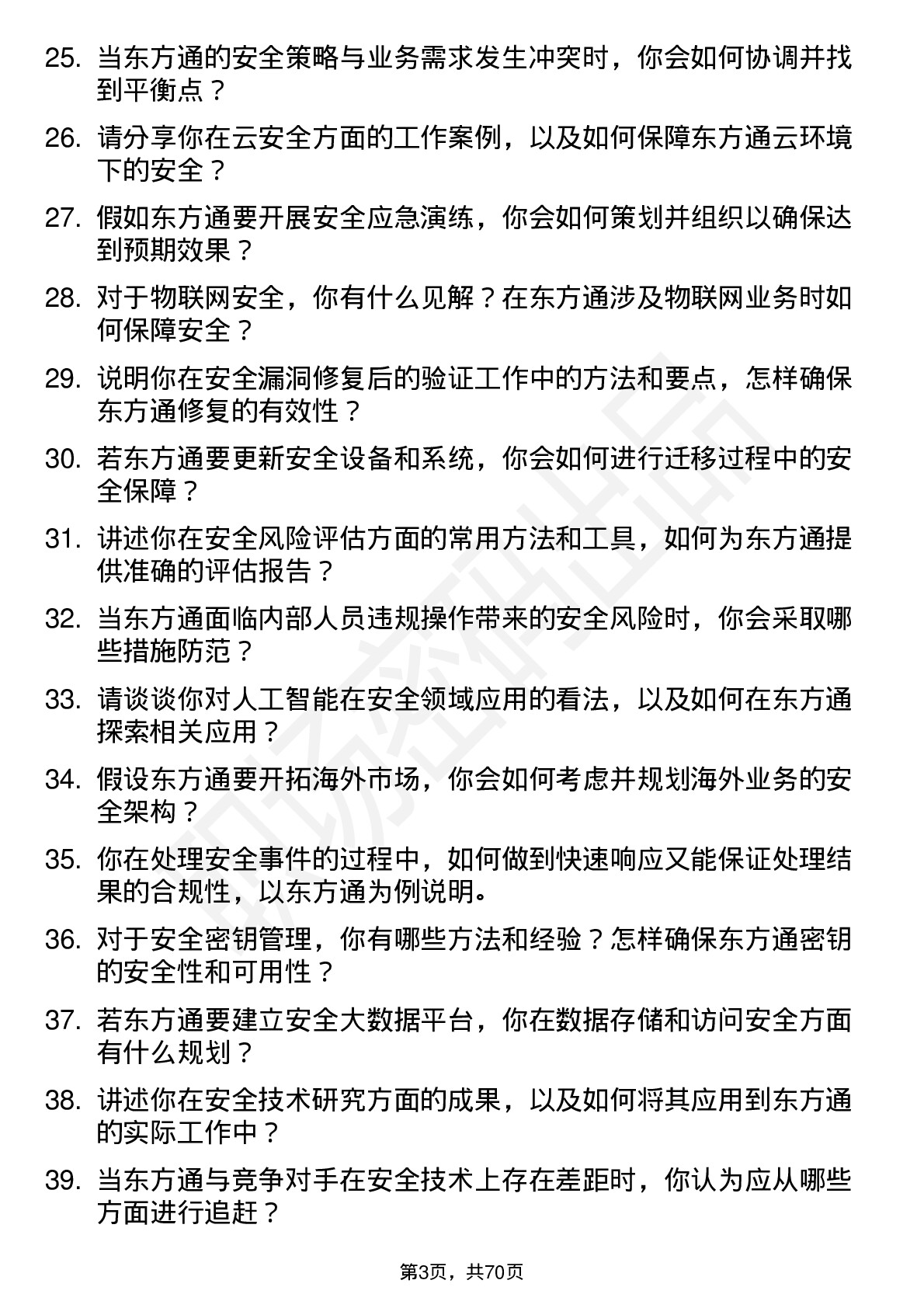 48道东方通安全工程师岗位面试题库及参考回答含考察点分析