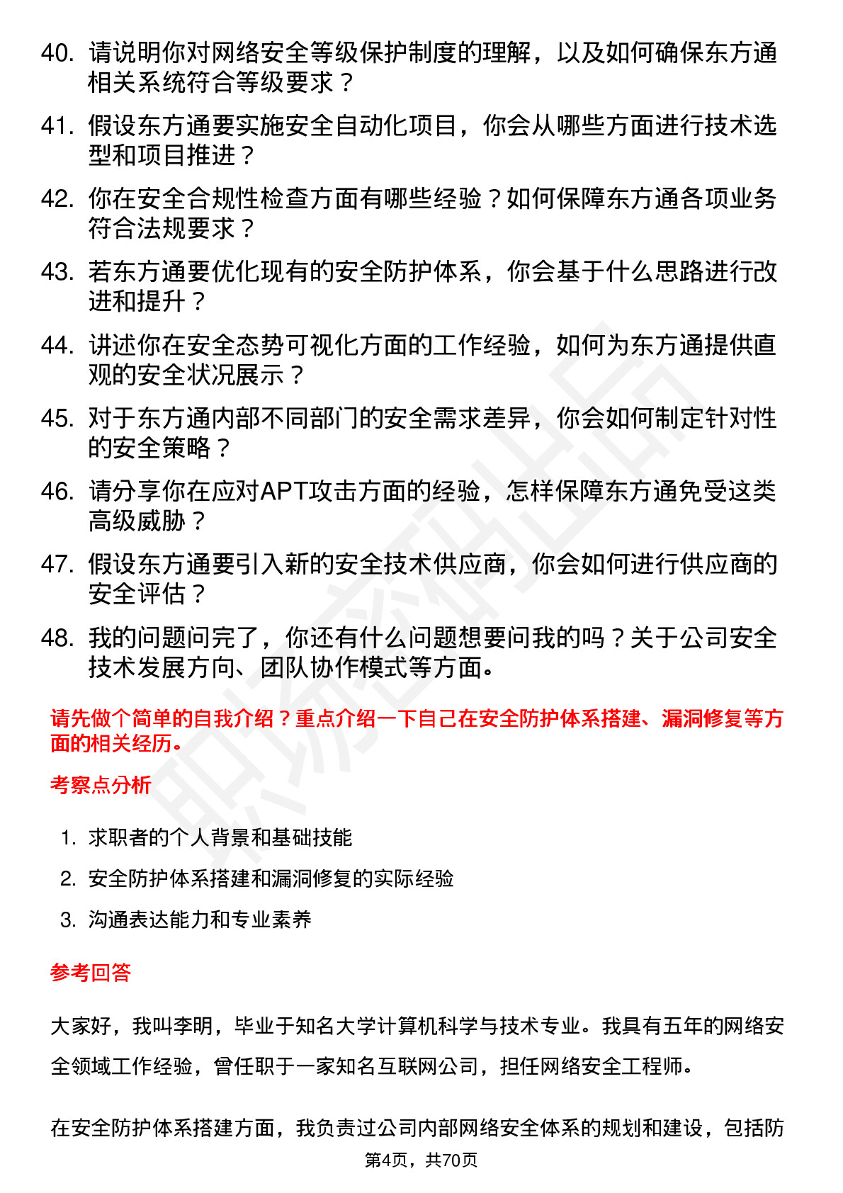 48道东方通安全工程师岗位面试题库及参考回答含考察点分析