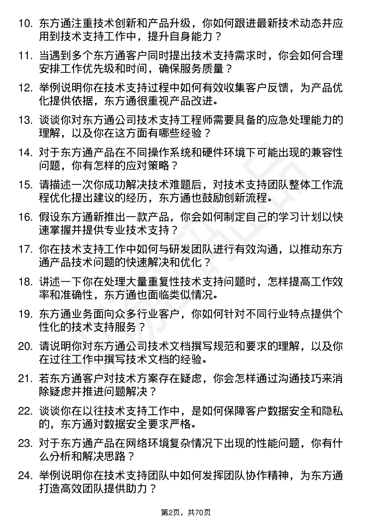 48道东方通技术支持工程师岗位面试题库及参考回答含考察点分析