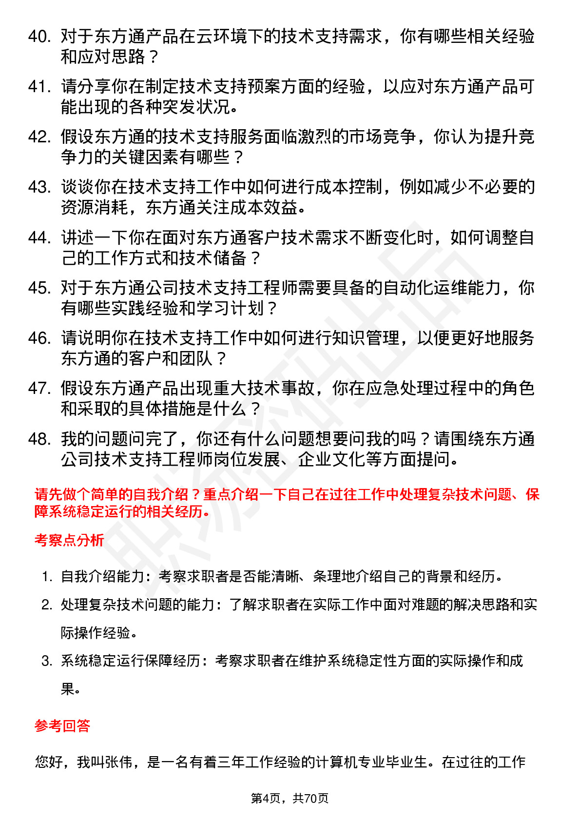 48道东方通技术支持工程师岗位面试题库及参考回答含考察点分析