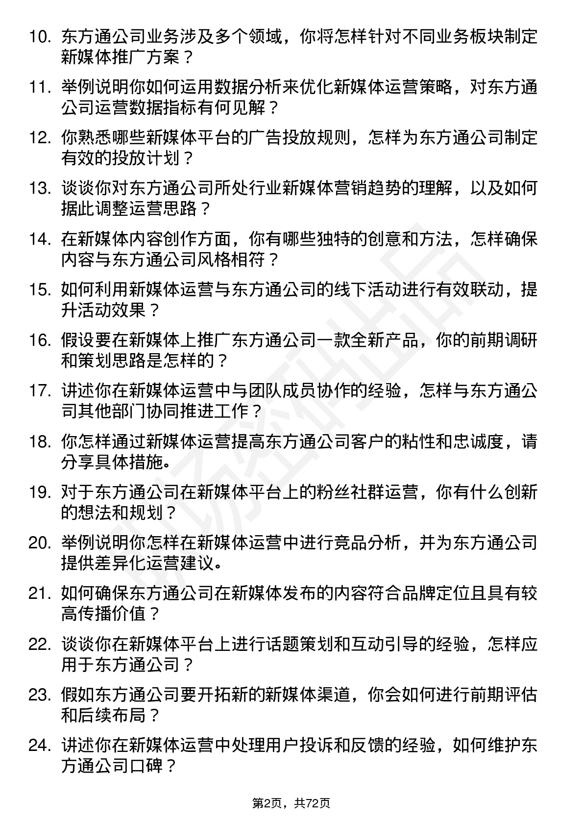 48道东方通新媒体运营岗位面试题库及参考回答含考察点分析