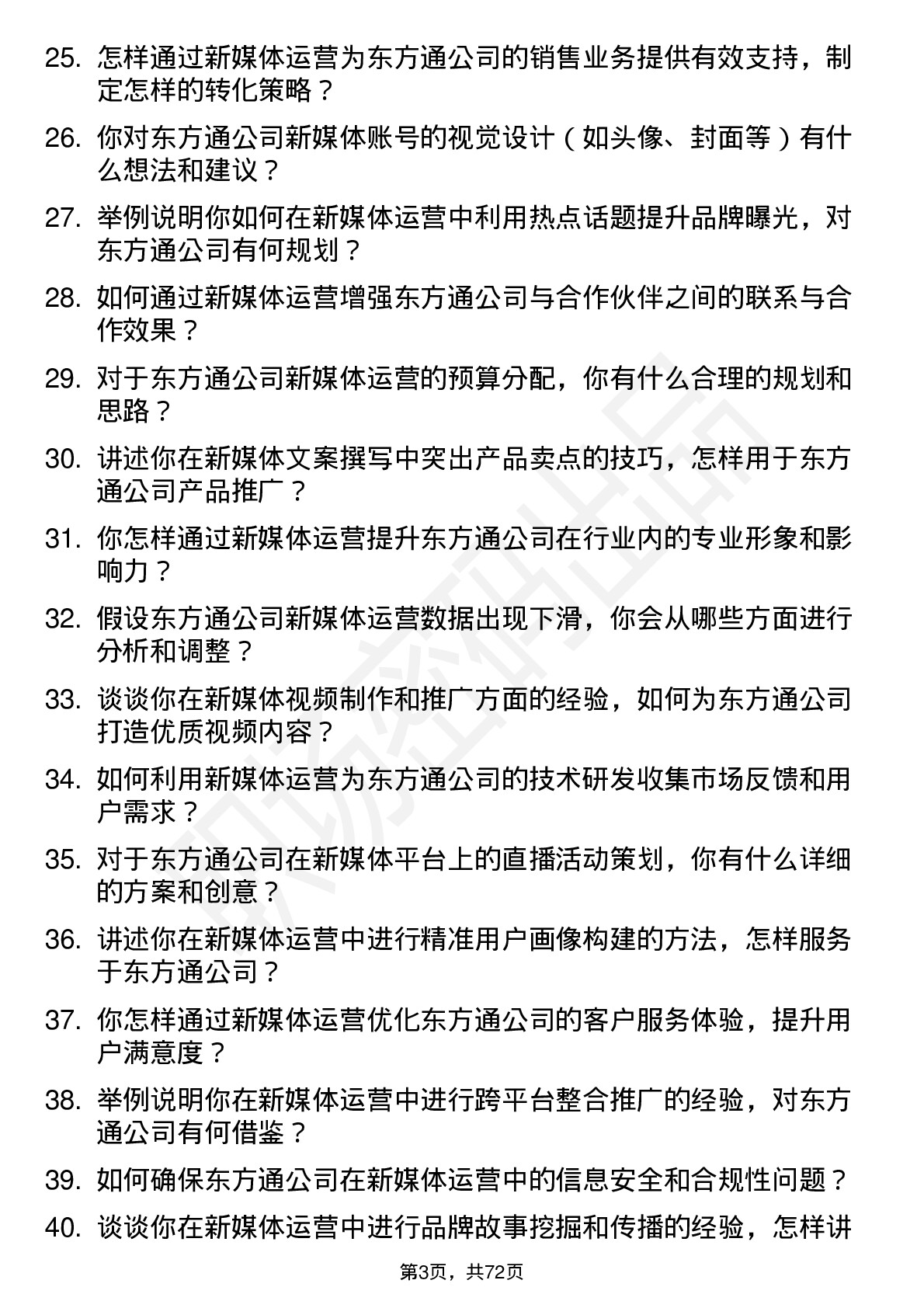 48道东方通新媒体运营岗位面试题库及参考回答含考察点分析