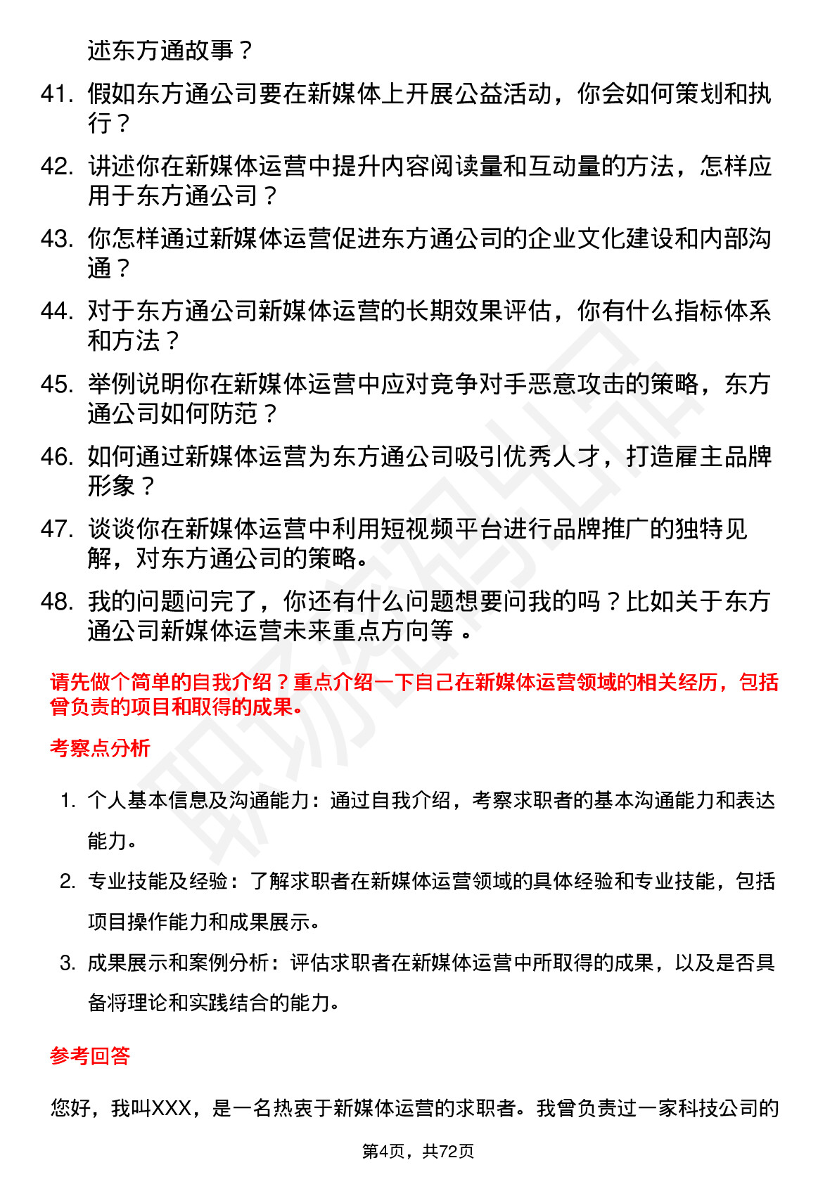 48道东方通新媒体运营岗位面试题库及参考回答含考察点分析