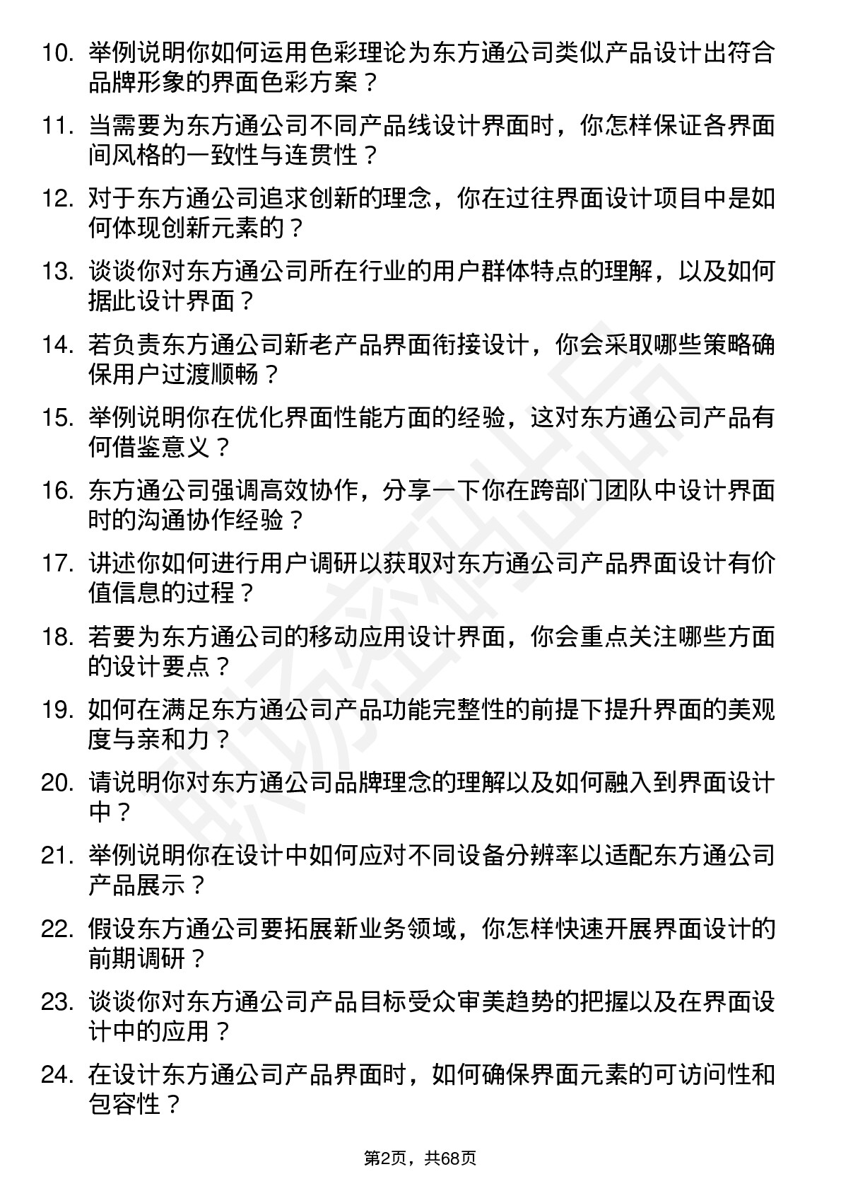 48道东方通界面设计师岗位面试题库及参考回答含考察点分析