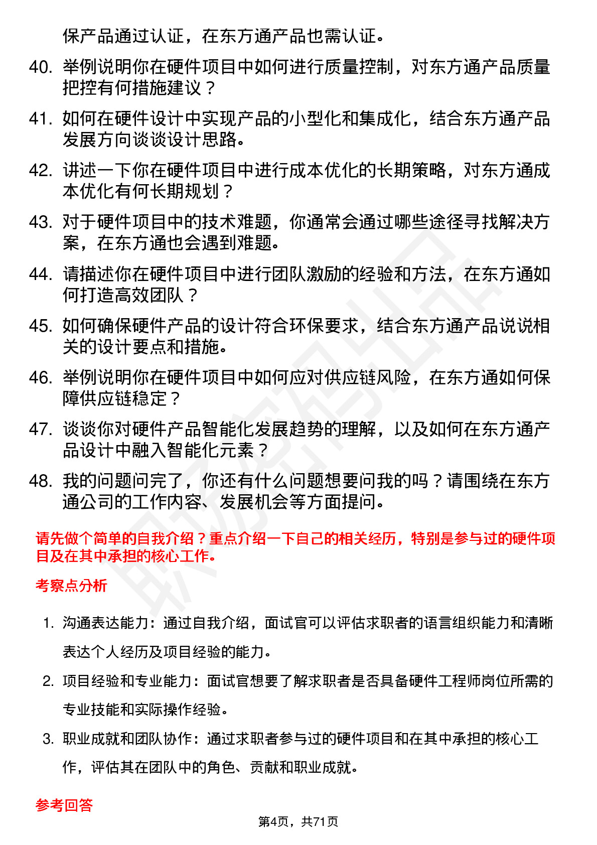 48道东方通硬件工程师岗位面试题库及参考回答含考察点分析