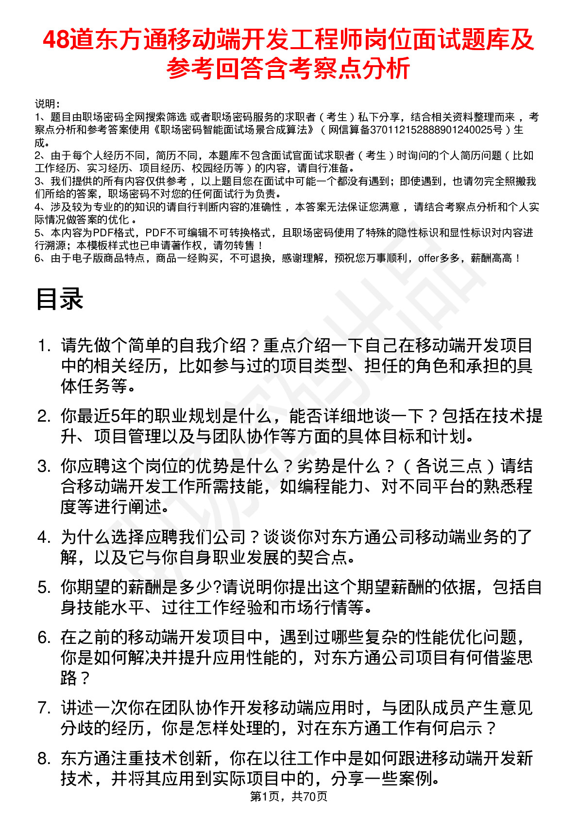 48道东方通移动端开发工程师岗位面试题库及参考回答含考察点分析