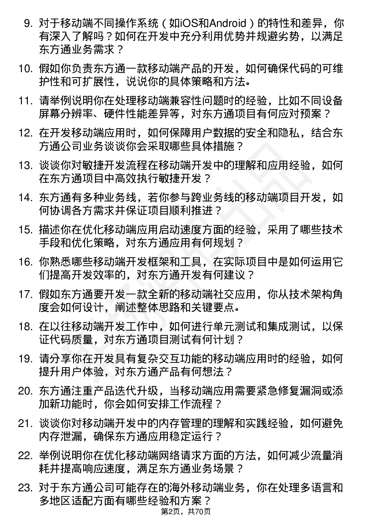 48道东方通移动端开发工程师岗位面试题库及参考回答含考察点分析