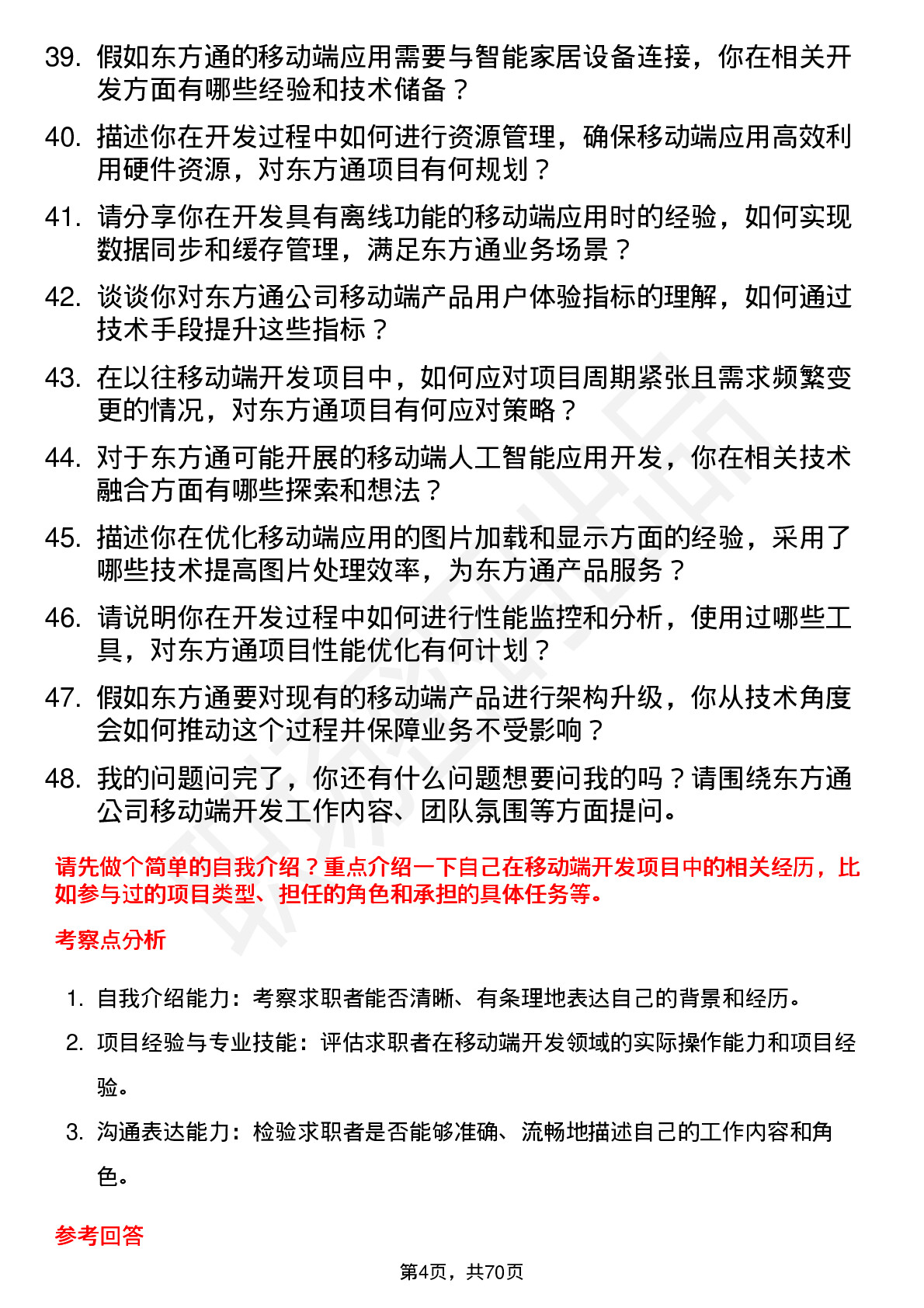 48道东方通移动端开发工程师岗位面试题库及参考回答含考察点分析