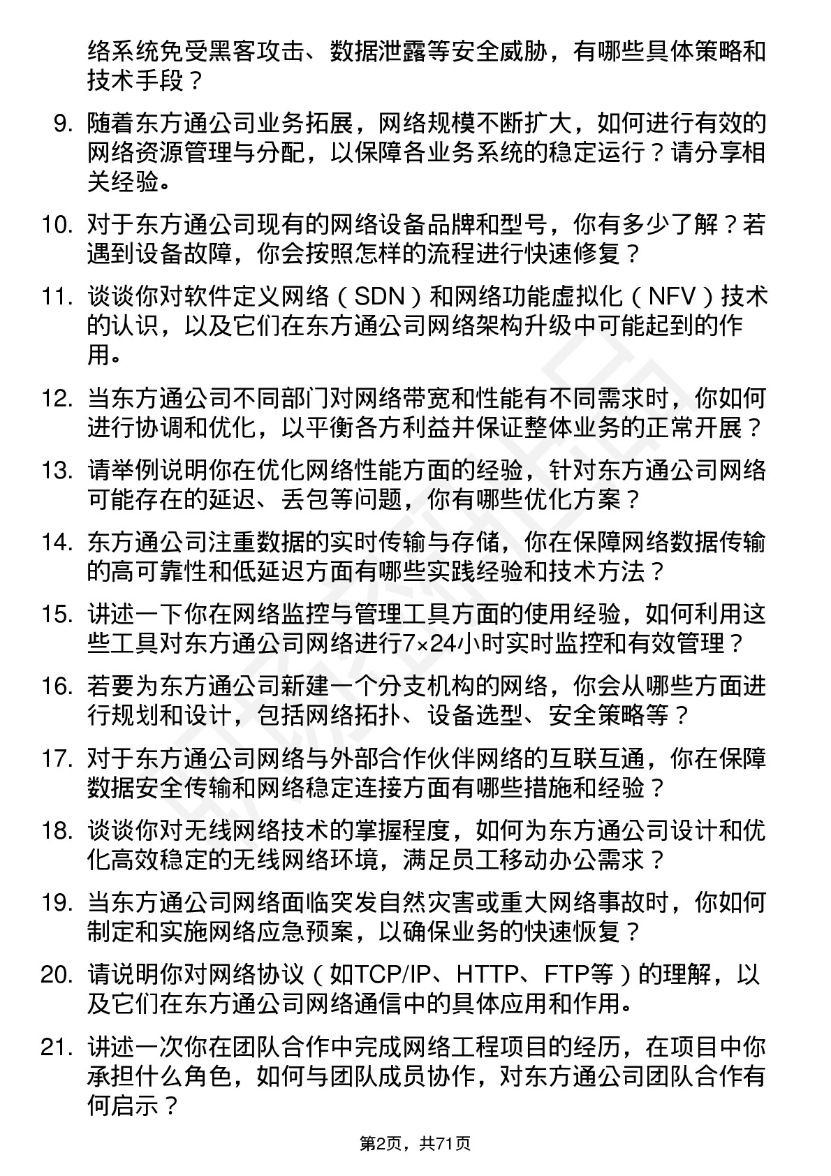 48道东方通网络工程师岗位面试题库及参考回答含考察点分析