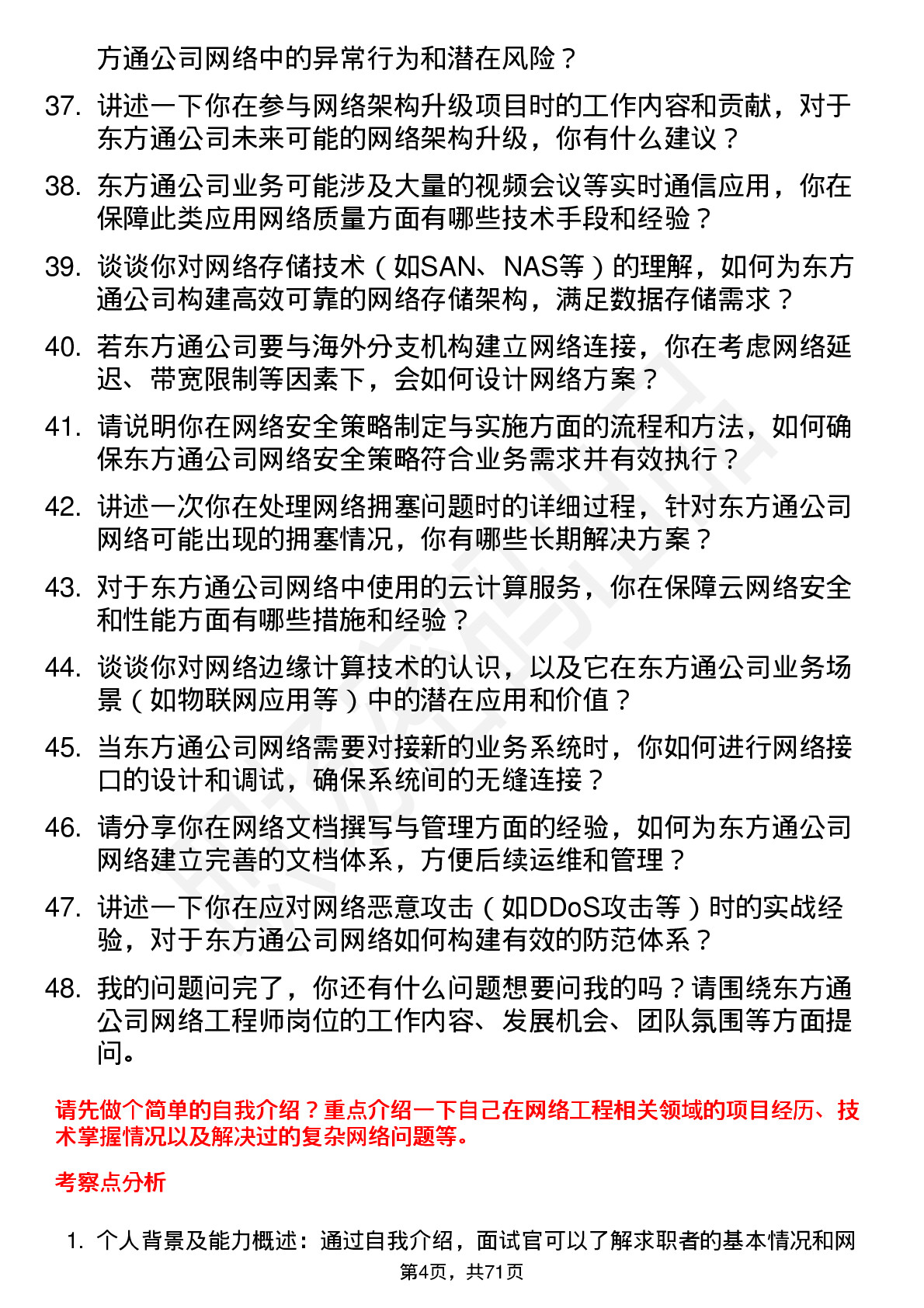 48道东方通网络工程师岗位面试题库及参考回答含考察点分析