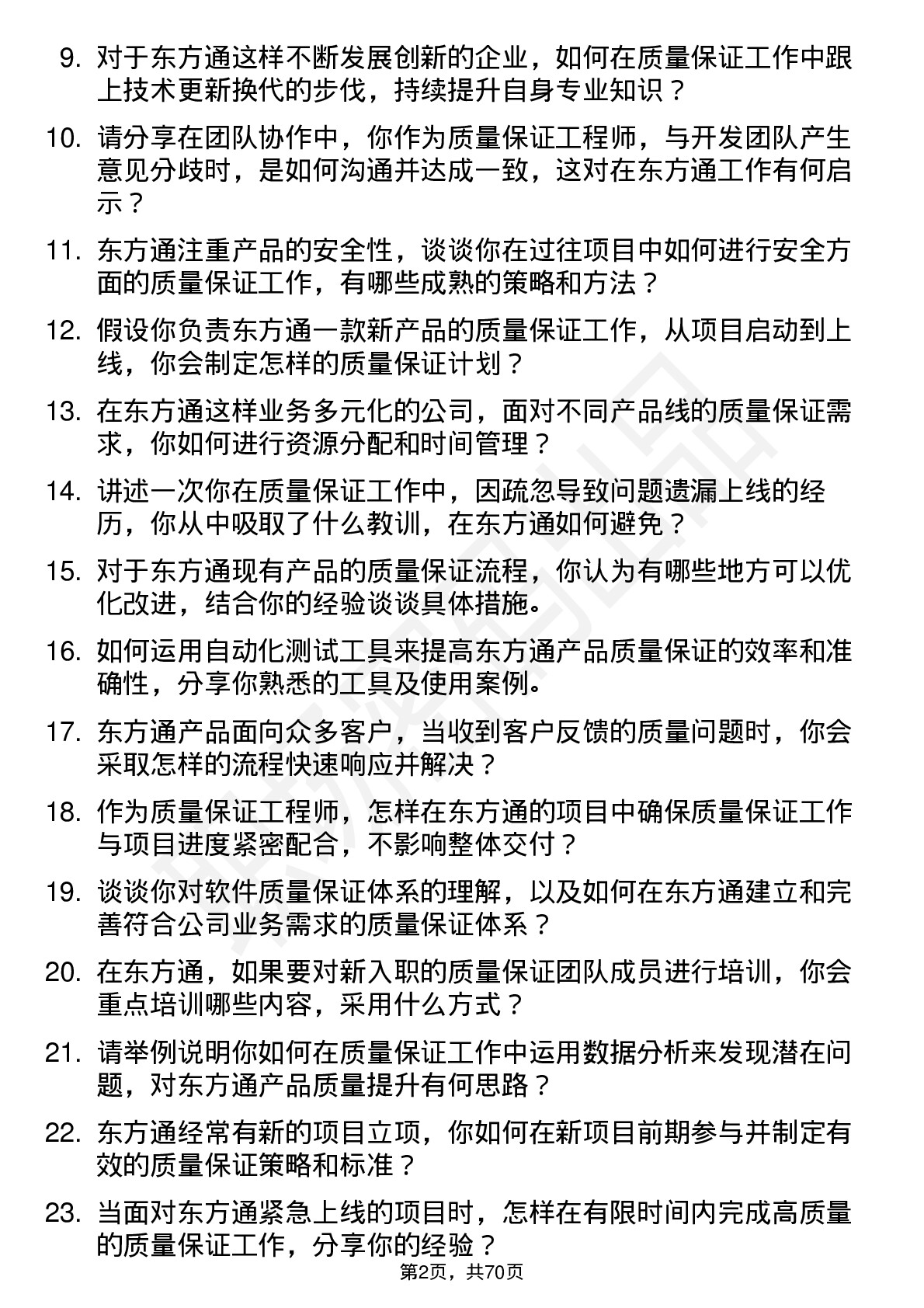 48道东方通质量保证工程师岗位面试题库及参考回答含考察点分析