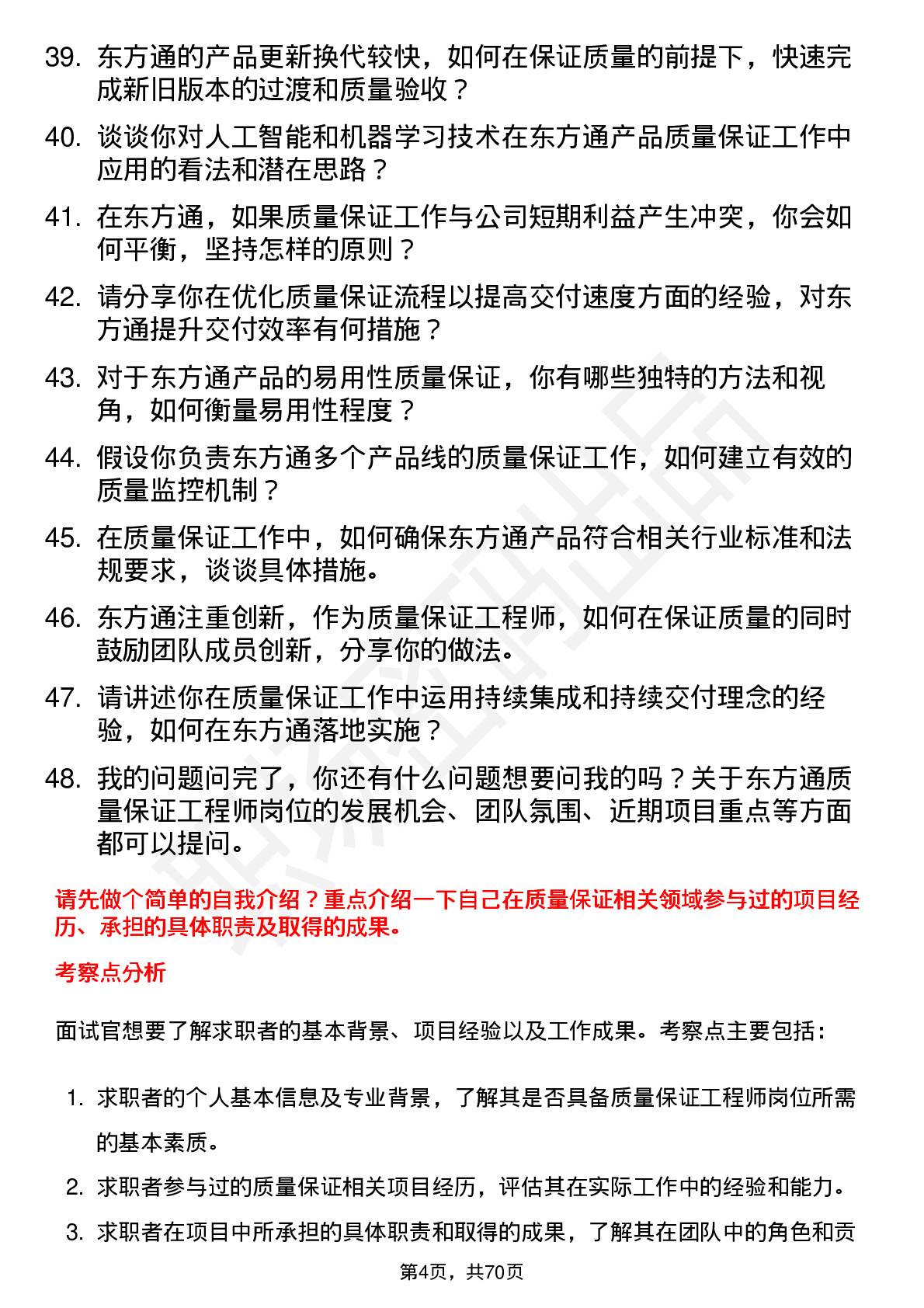 48道东方通质量保证工程师岗位面试题库及参考回答含考察点分析