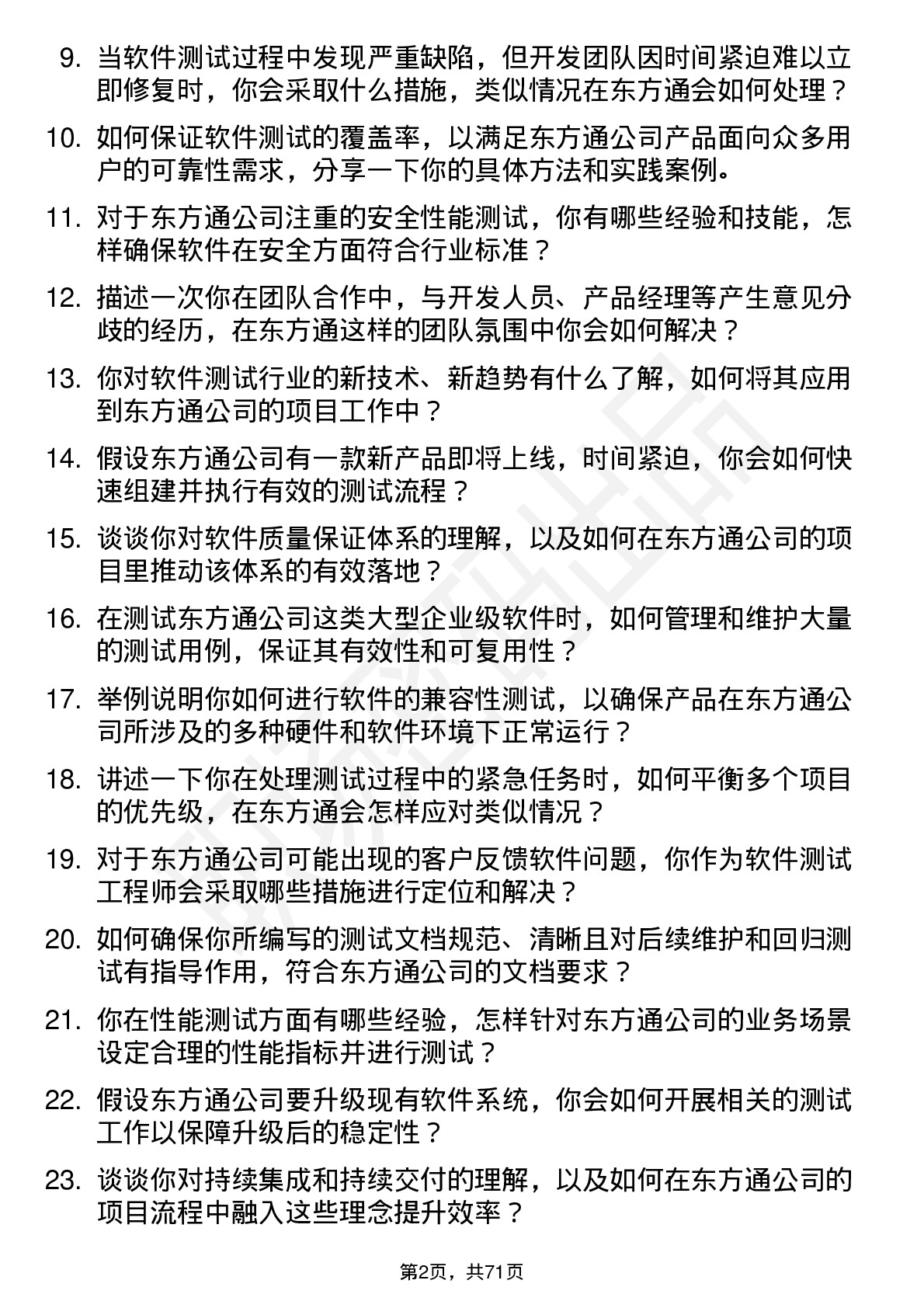 48道东方通软件测试工程师岗位面试题库及参考回答含考察点分析