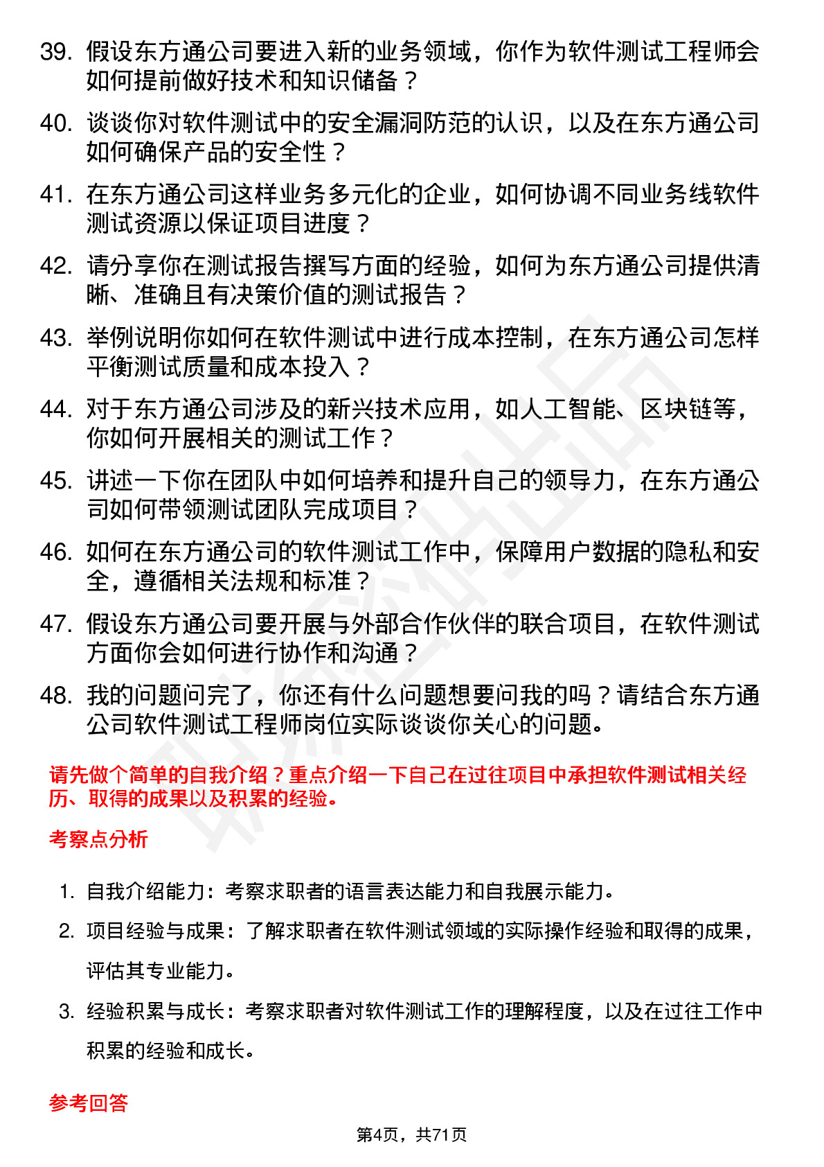 48道东方通软件测试工程师岗位面试题库及参考回答含考察点分析