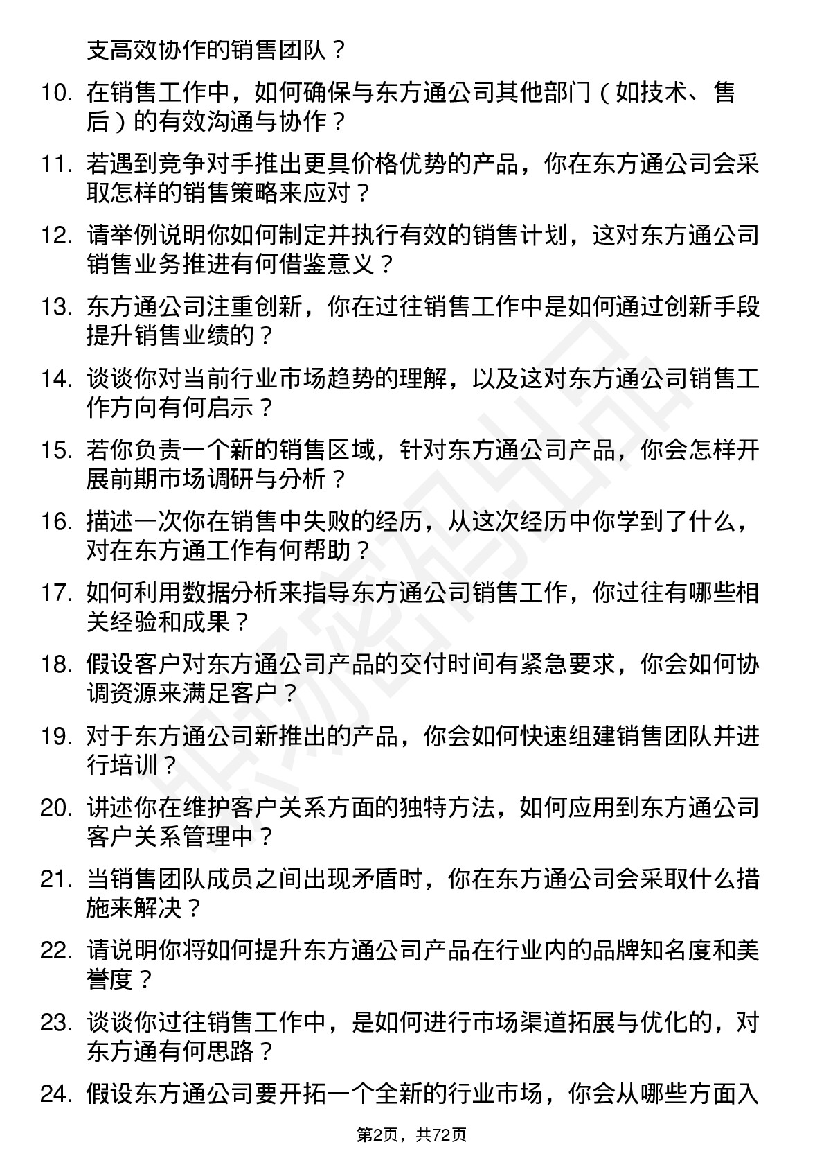 48道东方通销售经理岗位面试题库及参考回答含考察点分析