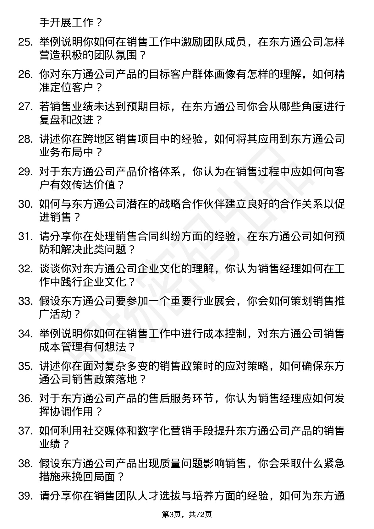 48道东方通销售经理岗位面试题库及参考回答含考察点分析