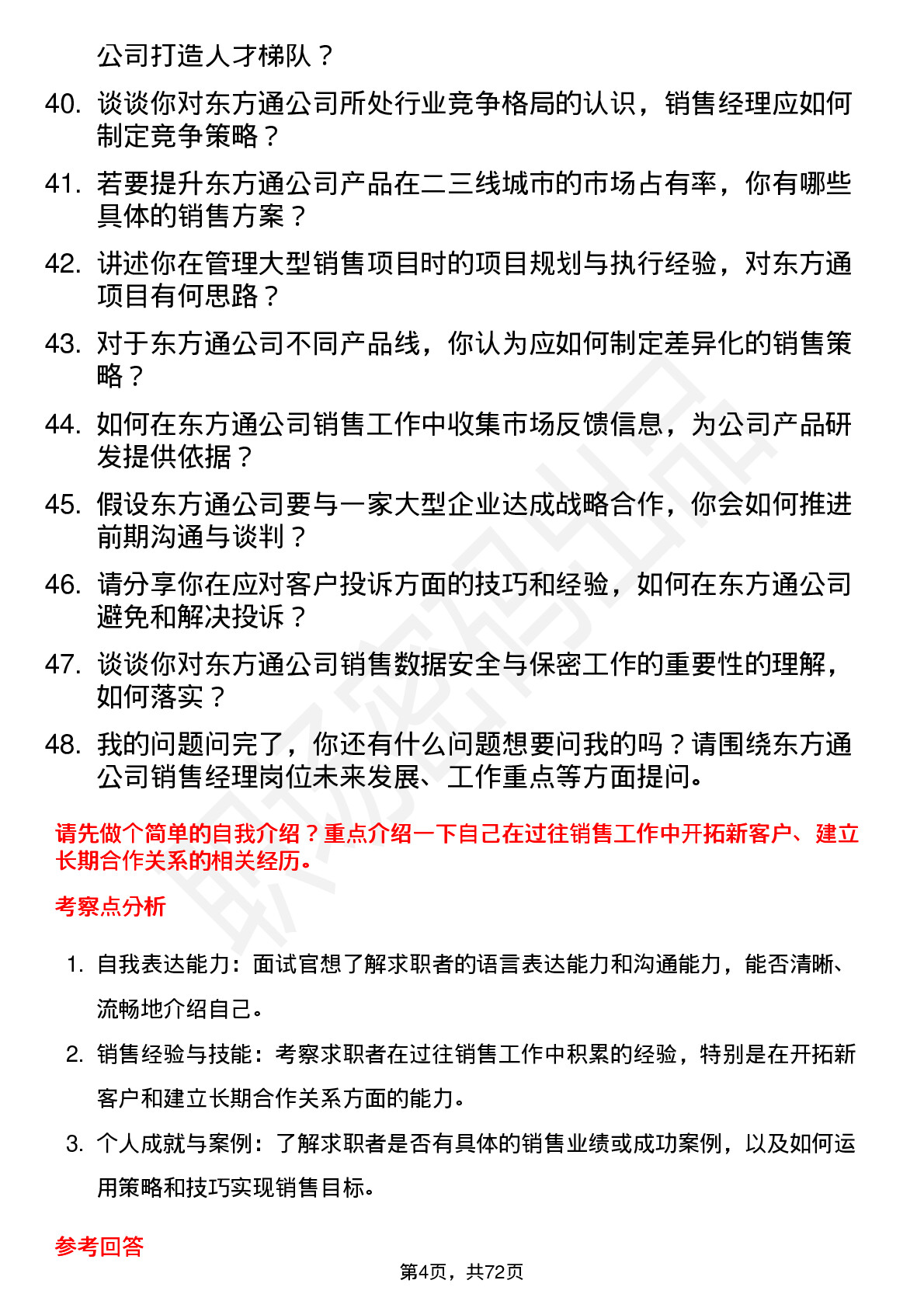 48道东方通销售经理岗位面试题库及参考回答含考察点分析