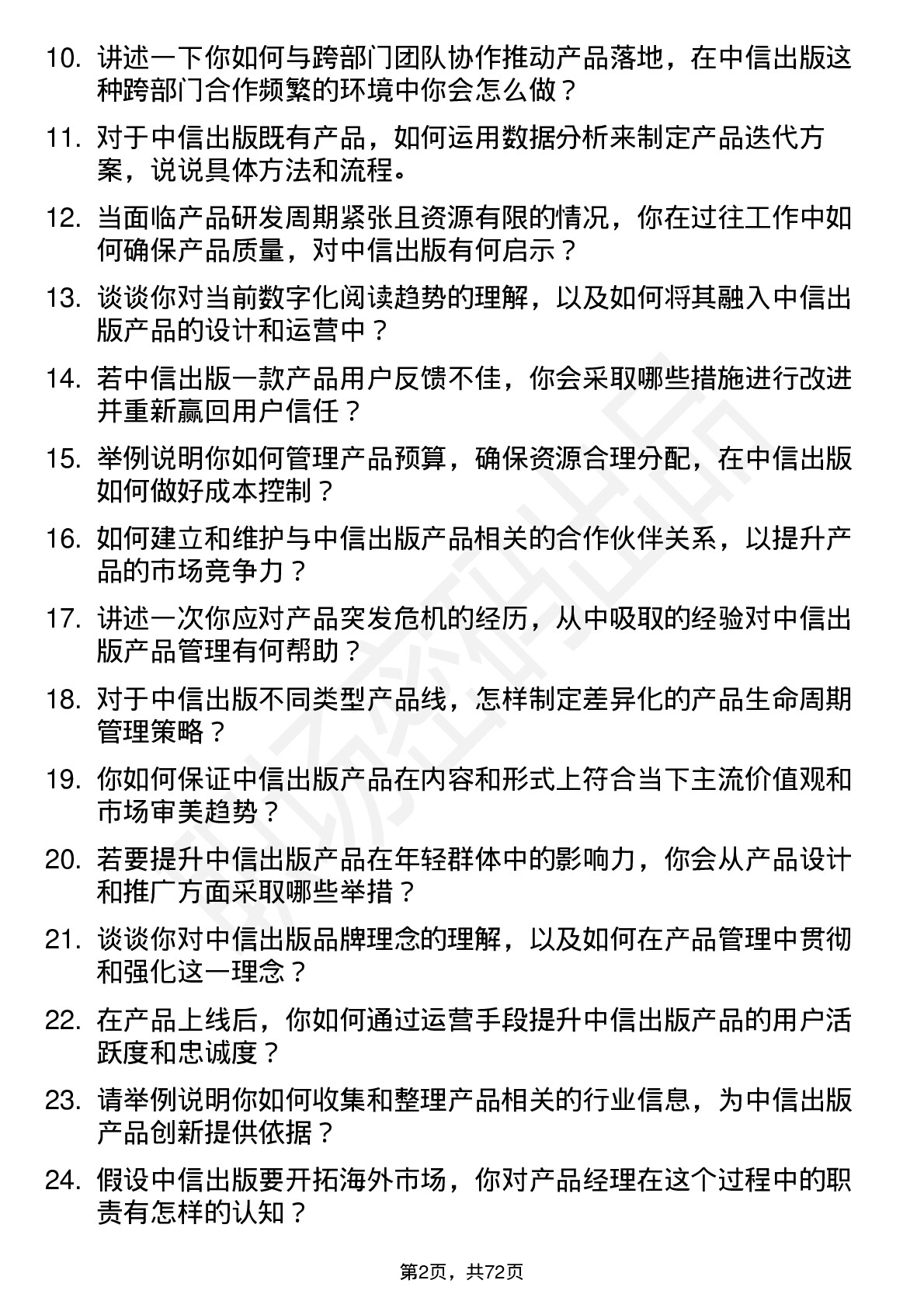 48道中信出版产品经理岗位面试题库及参考回答含考察点分析