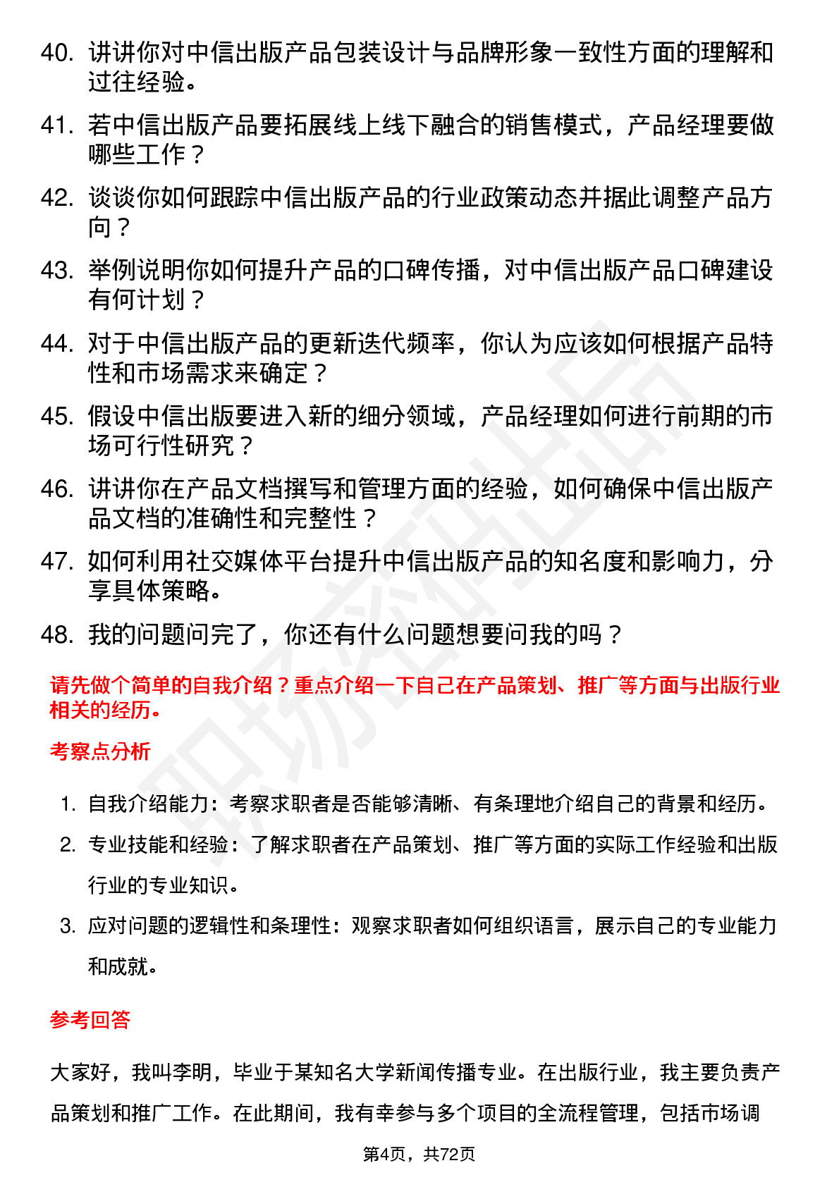 48道中信出版产品经理岗位面试题库及参考回答含考察点分析